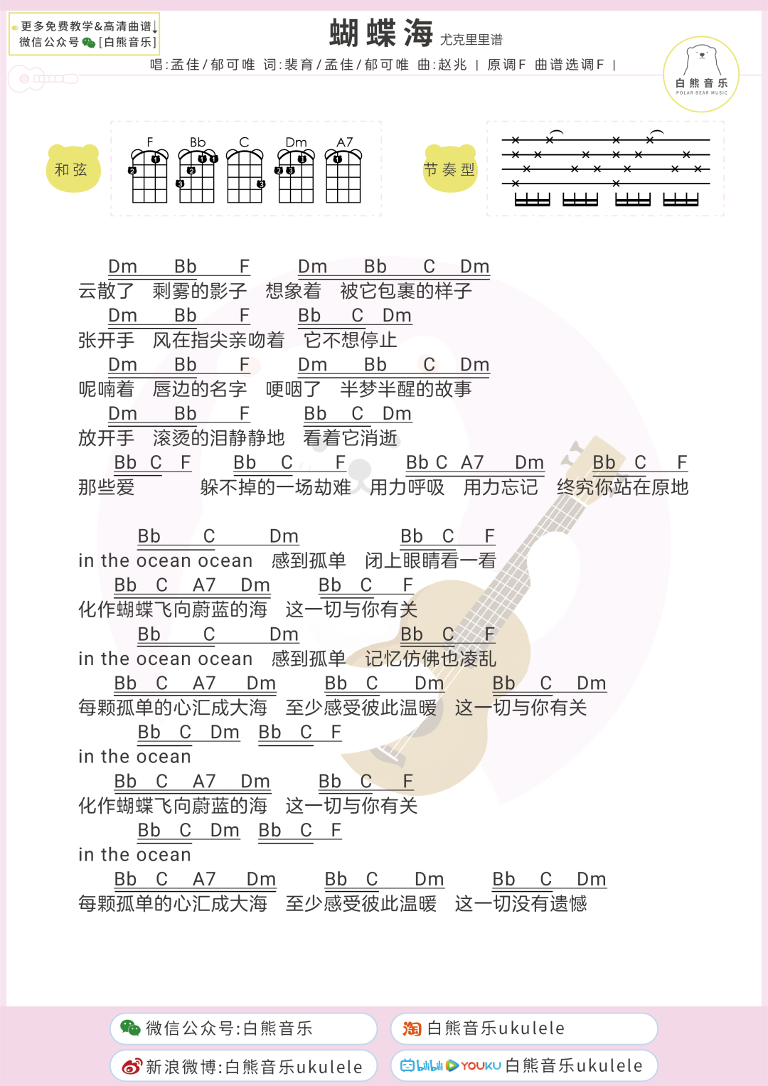 孟佳,郁可唯《蝴蝶海》尤克里里谱-Ukulele Music Score