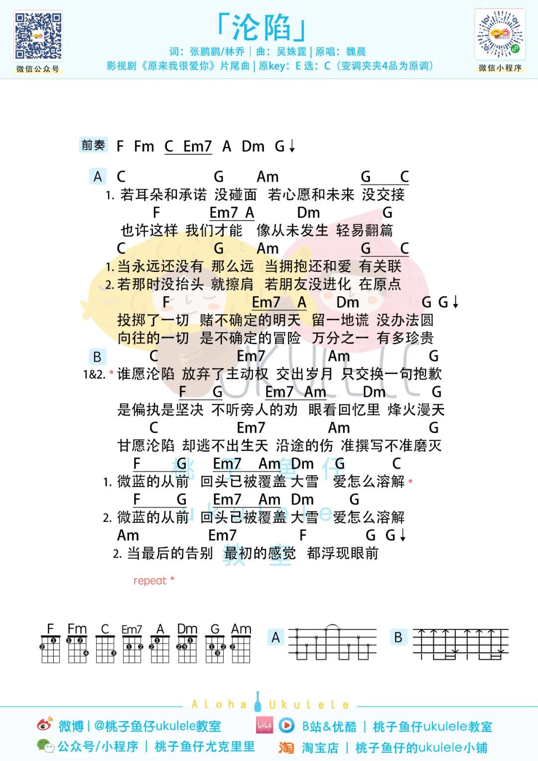 魏晨《沦陷》尤克里里谱-Ukulele Music Score