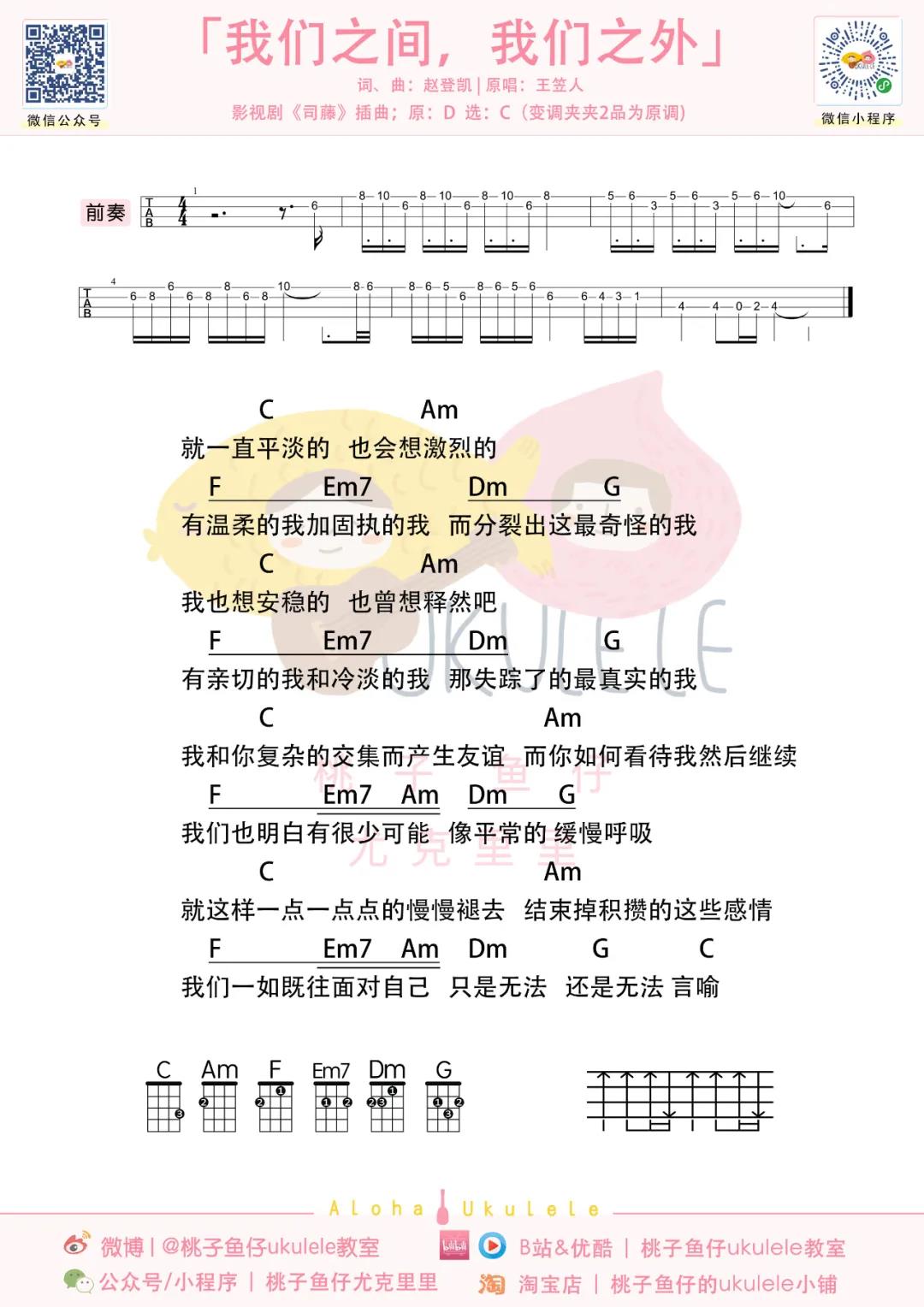 王笠人《我们之间，我们之外》尤克里里谱-Ukulele Music Score