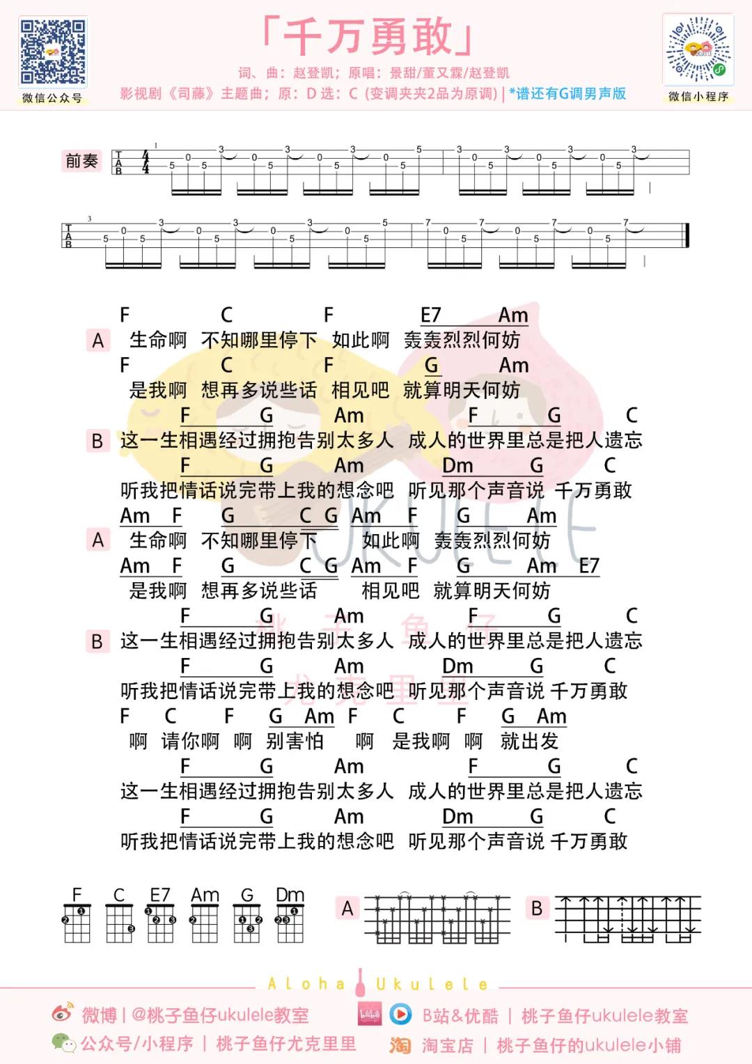 董又霖,赵登凯,景甜《千万勇敢》尤克里里谱-Ukulele Music Score