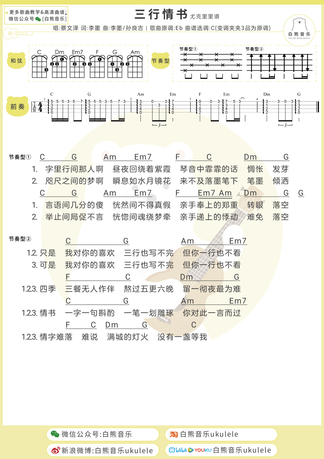 蔡文泽《三行情书》尤克里里谱-Ukulele Music Score
