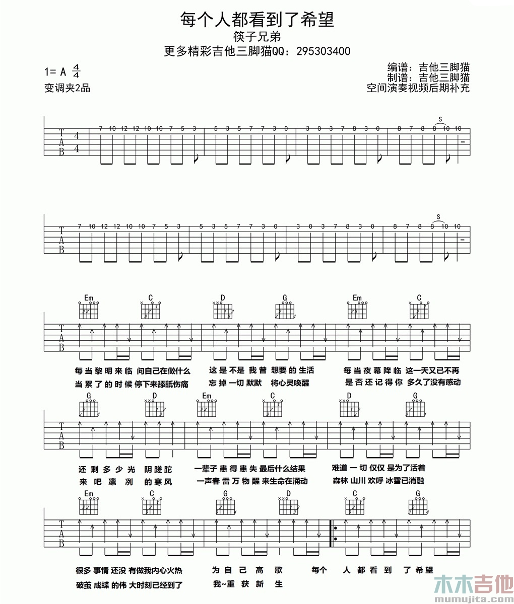 筷子兄弟《每个人都看到了希望》吉他谱-Guitar Music Score
