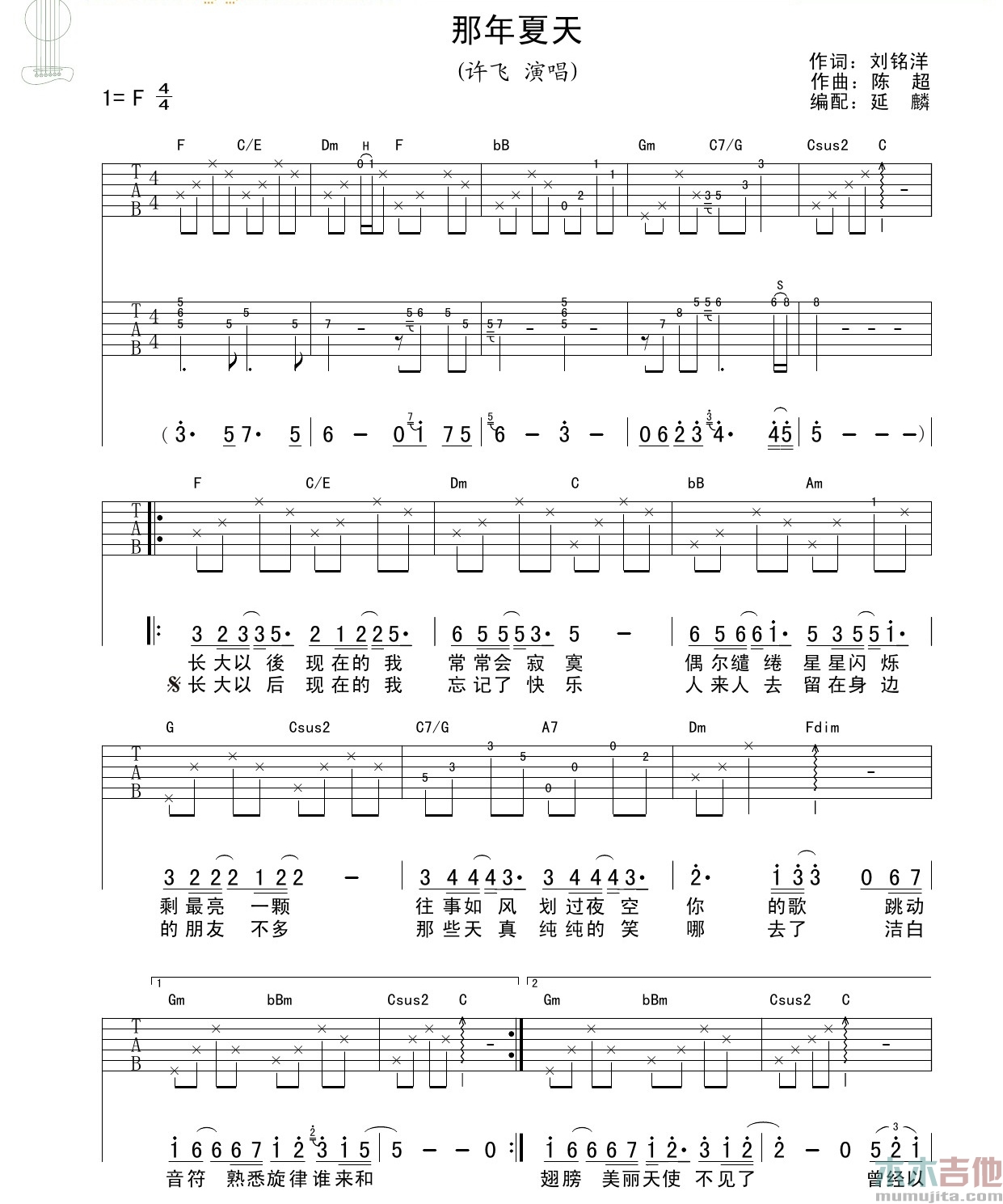 许飞《那年夏天》吉他谱-Guitar Music Score