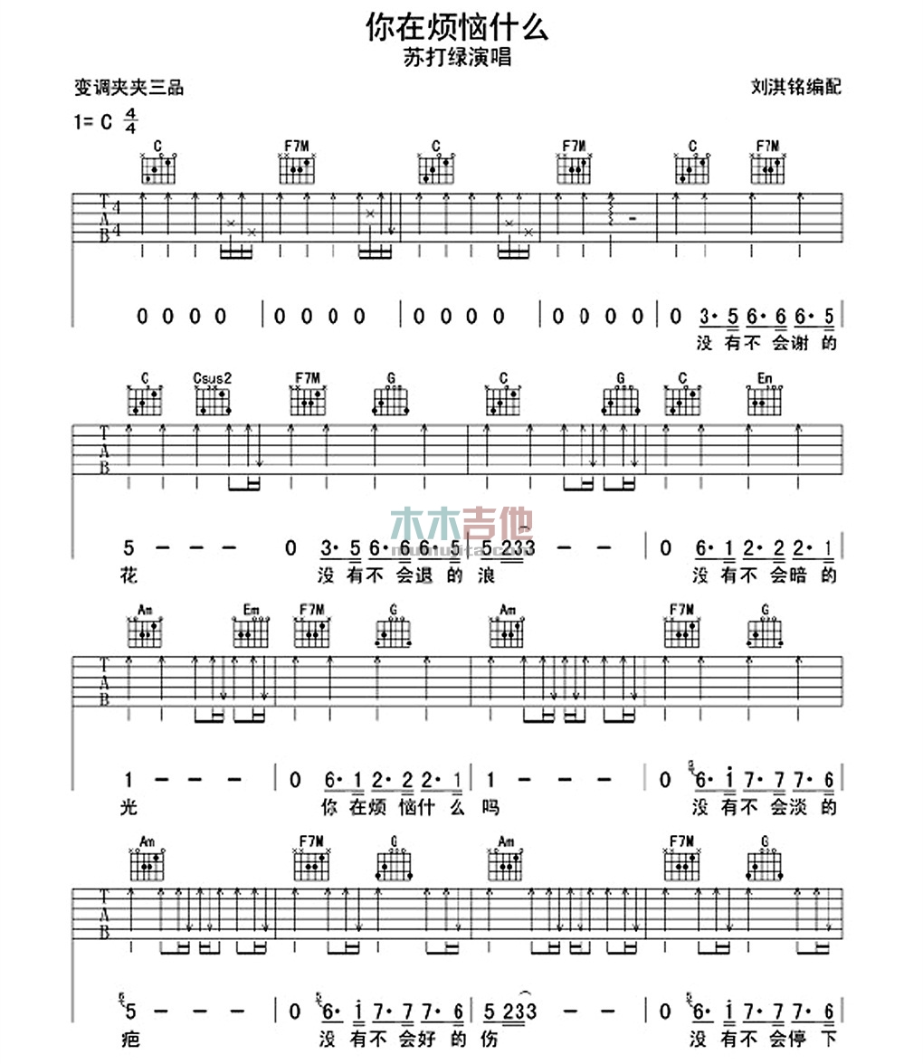 苏打绿《你在烦恼什么》吉他谱-Guitar Music Score