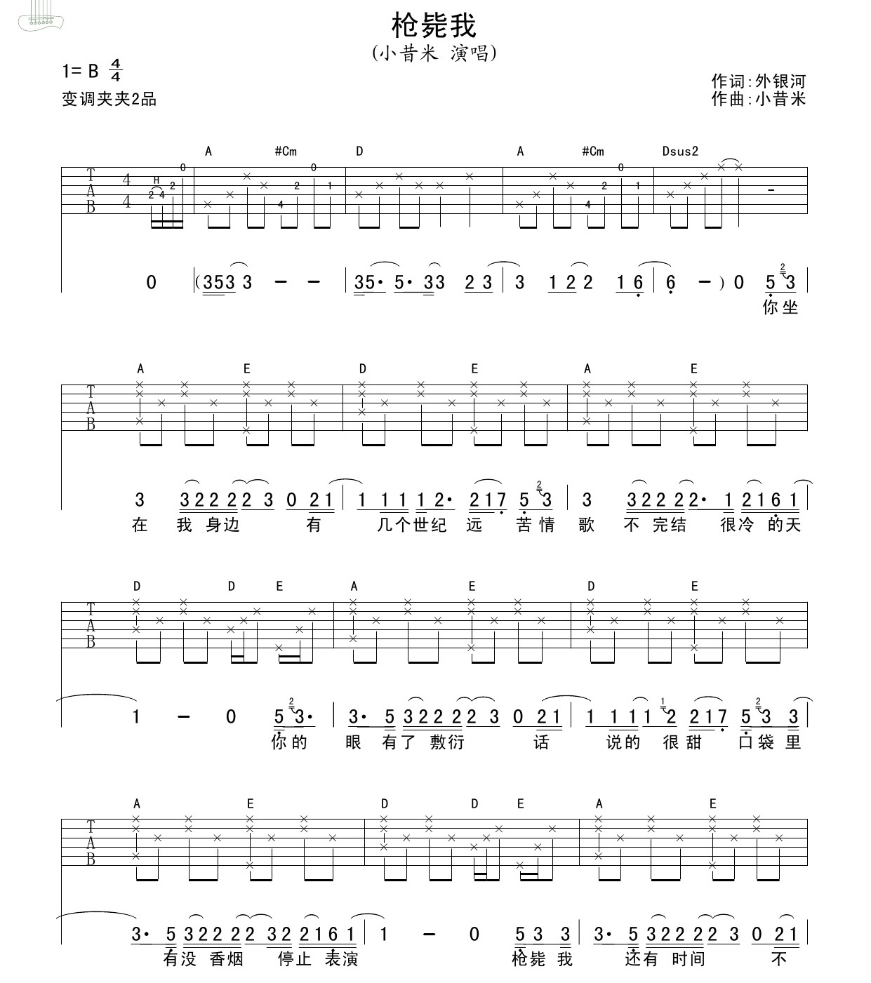 小昔米《枪毙我》吉他谱-Guitar Music Score