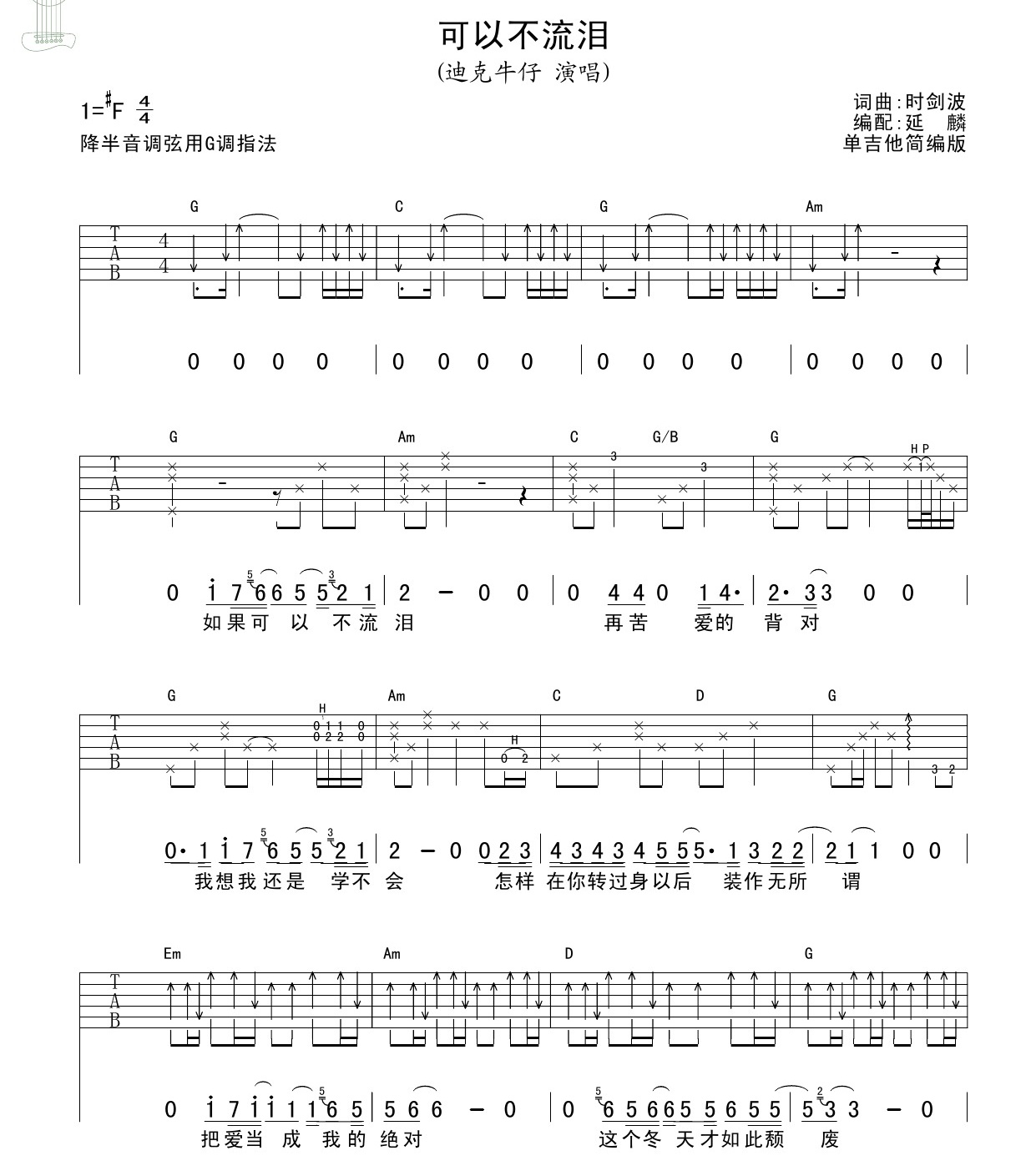迪克牛仔《可以不流泪》吉他谱-Guitar Music Score
