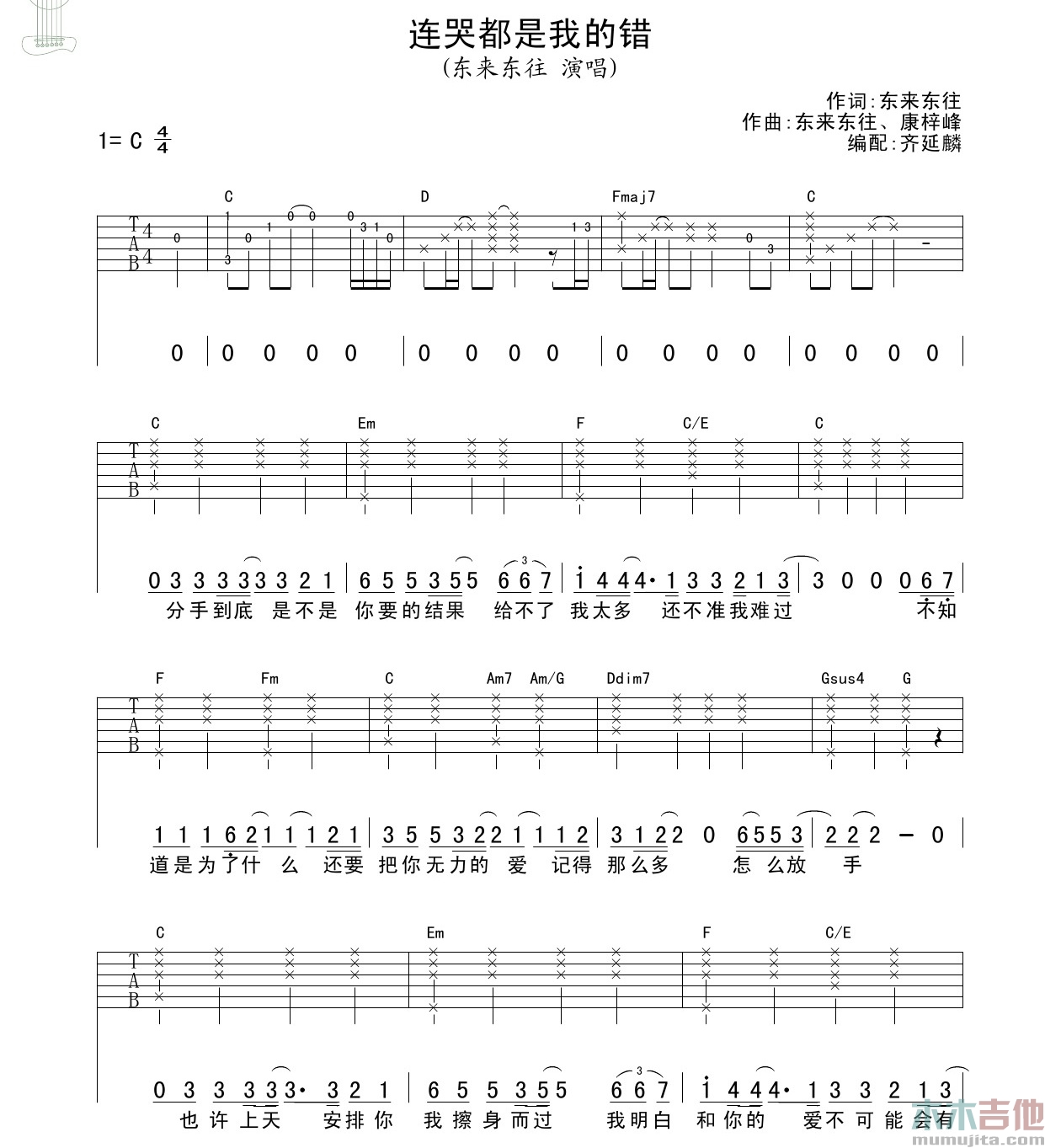 东来东往《连哭都是我的错》吉他谱-Guitar Music Score