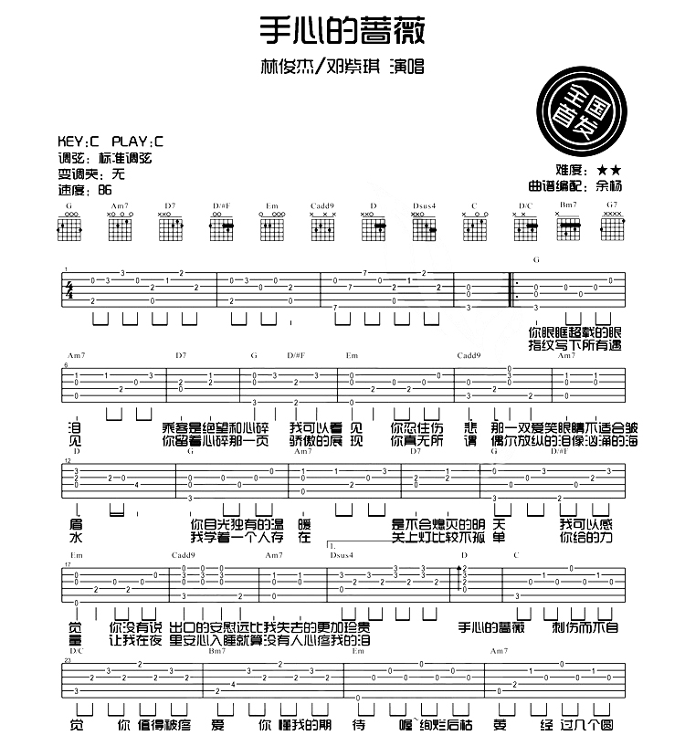 林俊杰,邓紫棋《手心的蔷薇》吉他谱-Guitar Music Score