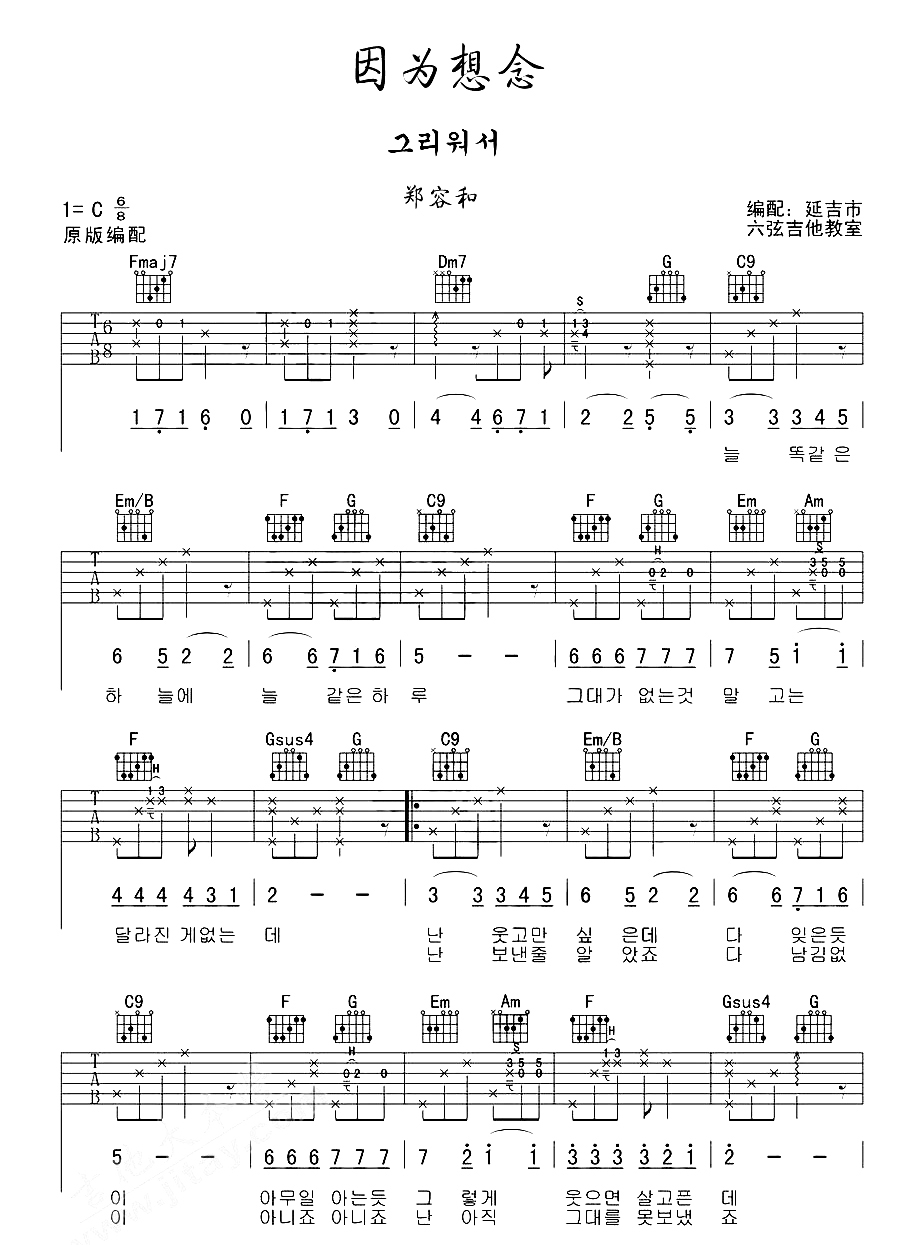 郑容和《因为想念》吉他谱-Guitar Music Score