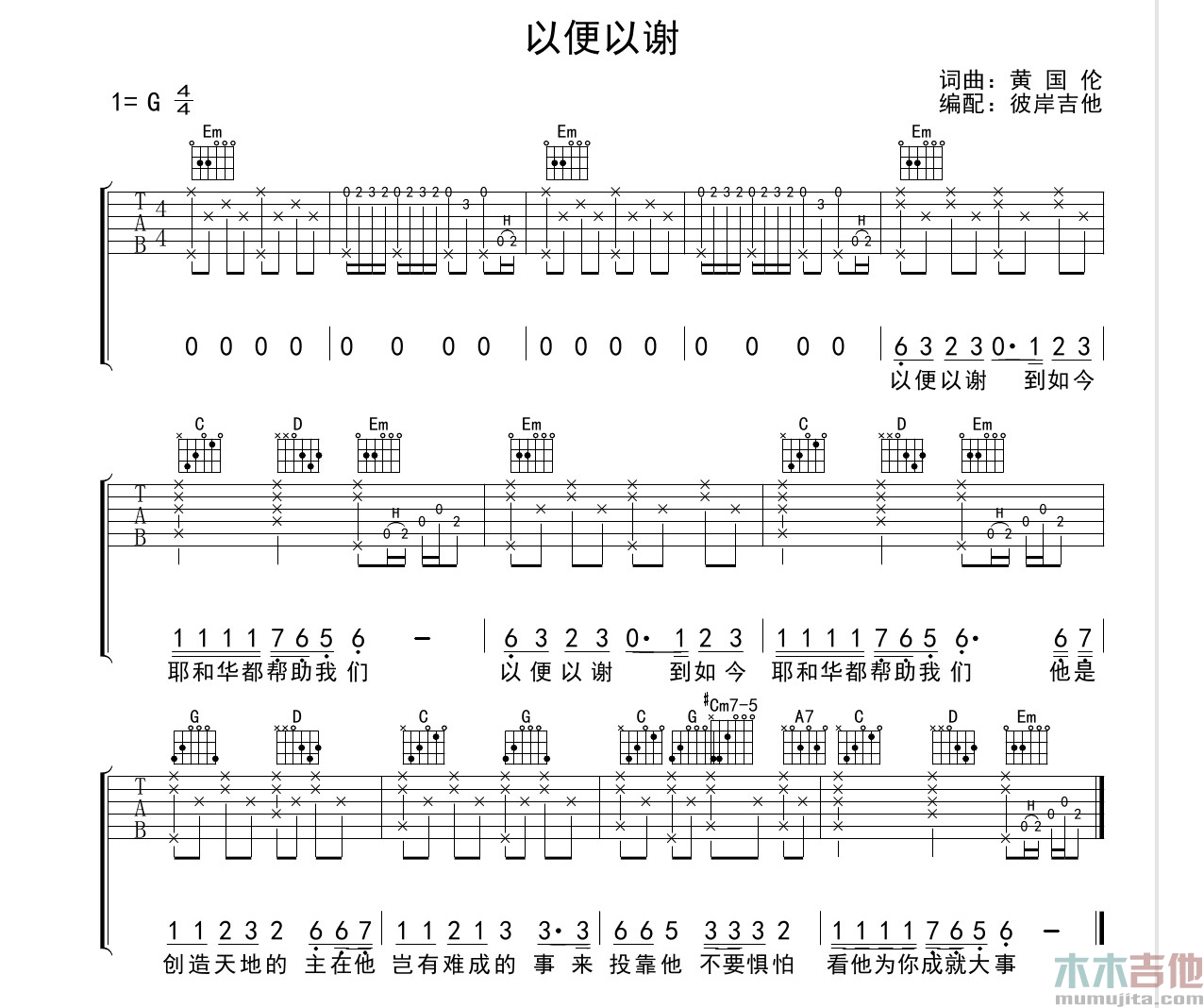 赞美诗《以便以谢》吉他谱-Guitar Music Score