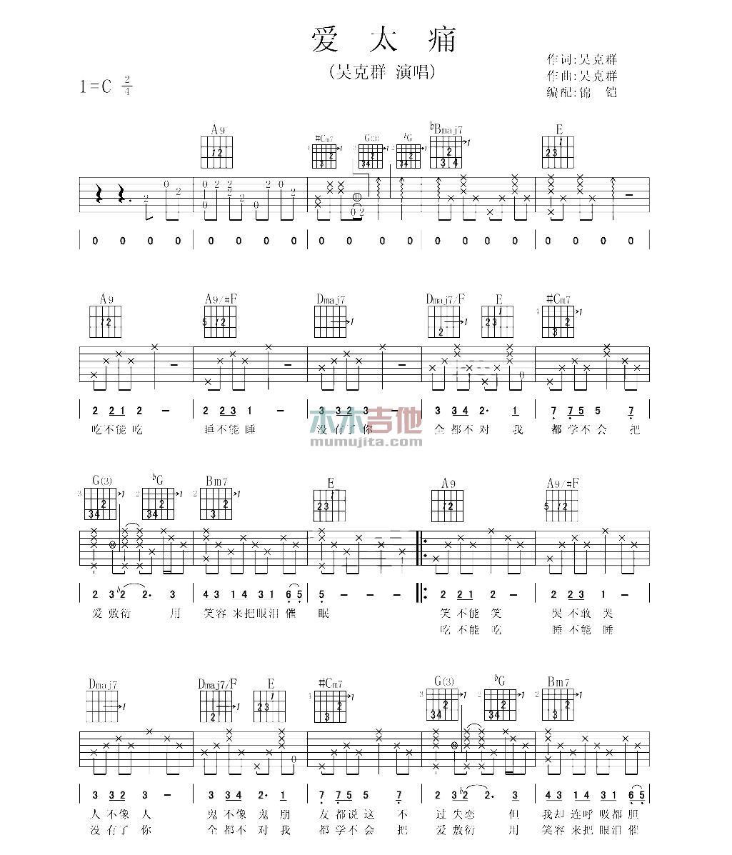 吴克群《爱太痛》吉他谱-Guitar Music Score