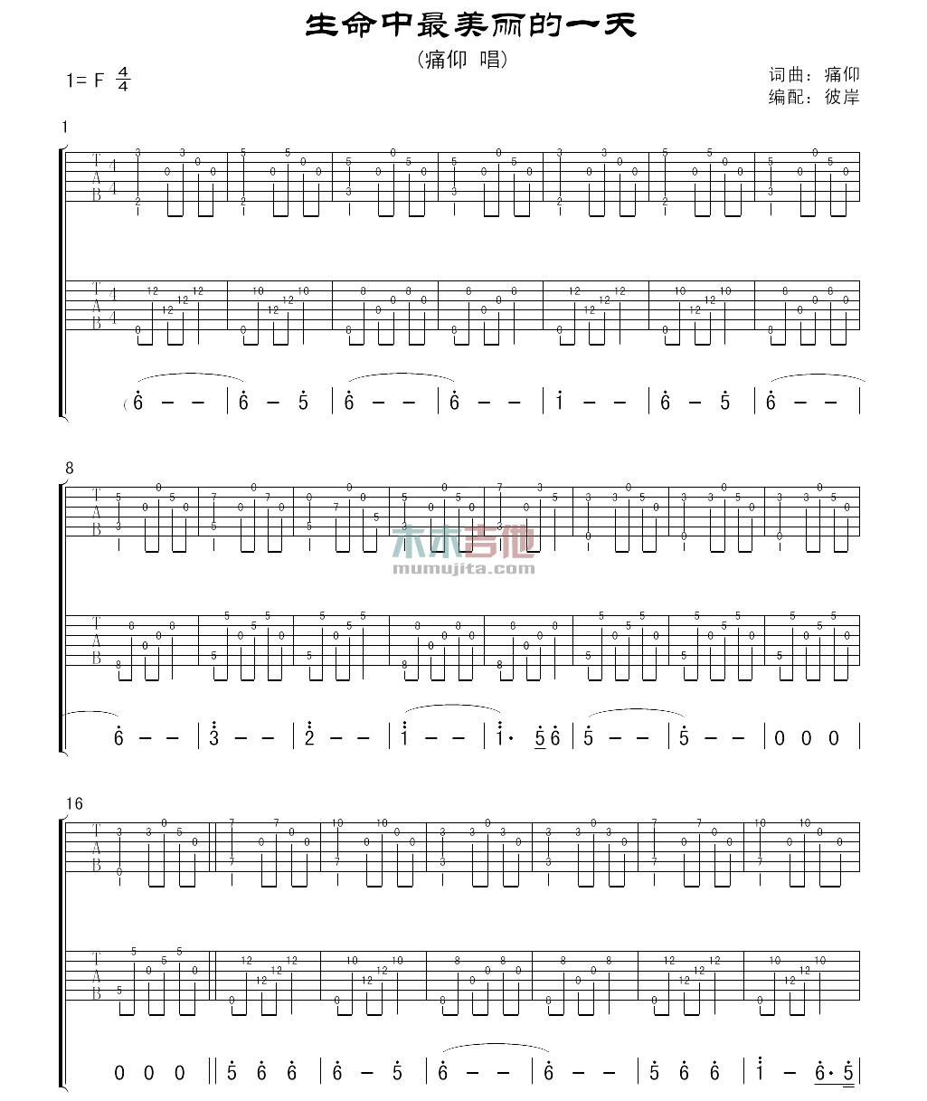 痛仰乐队《生命中最美丽的一天》吉他谱(F调)-Guitar Music Score