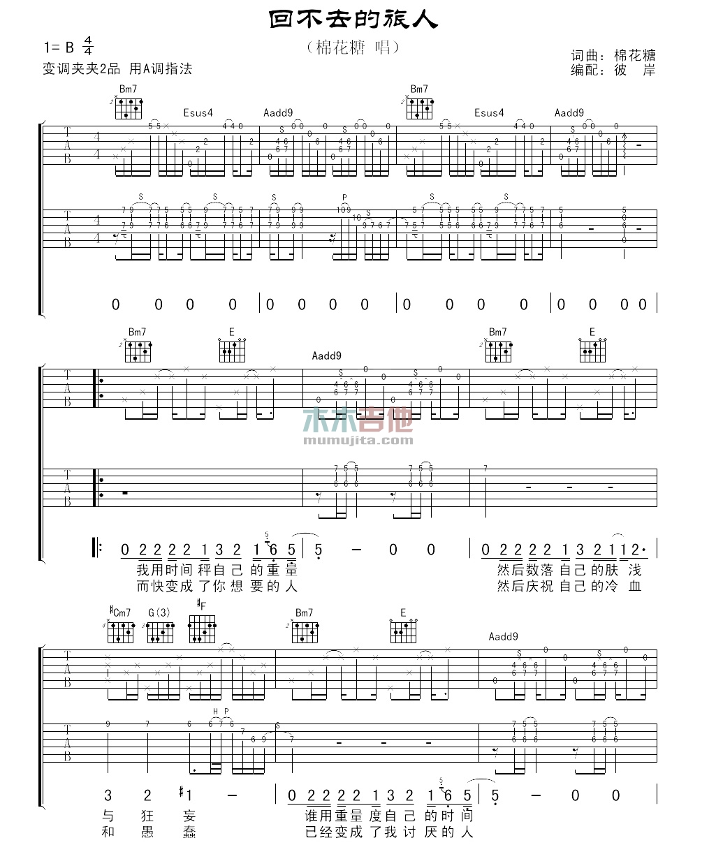 棉花糖《回不去的旅人》吉他谱-Guitar Music Score