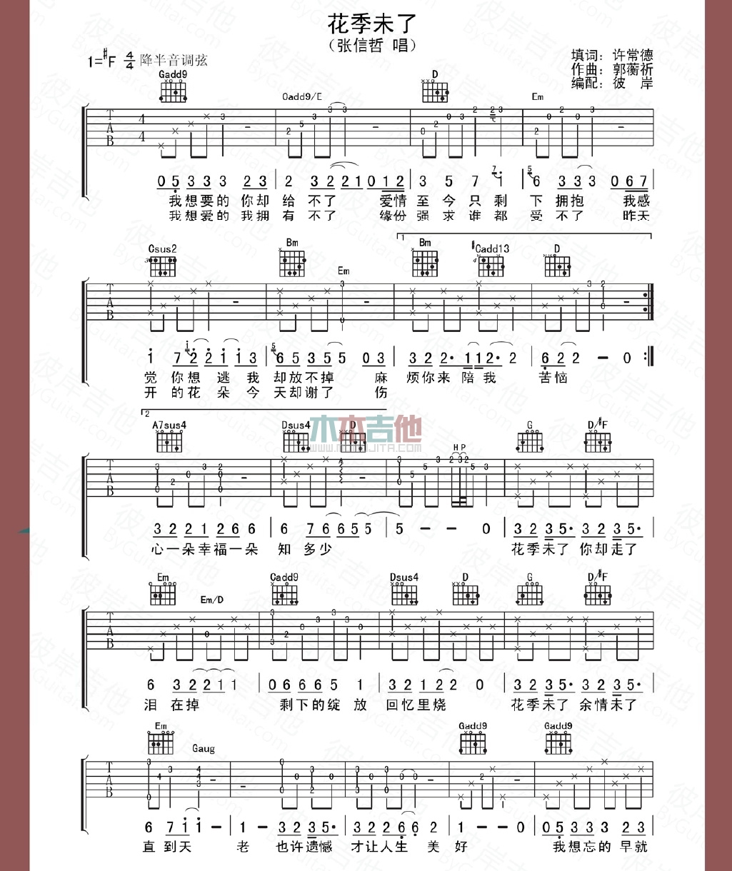 张信哲《花季未了》吉他谱-Guitar Music Score