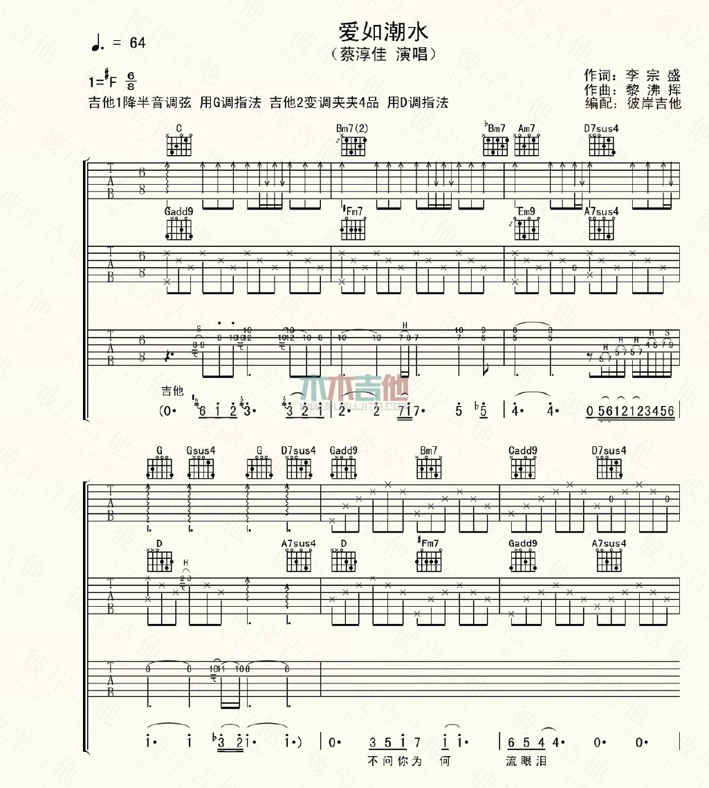 蔡淳佳《爱如潮水》吉他谱-Guitar Music Score