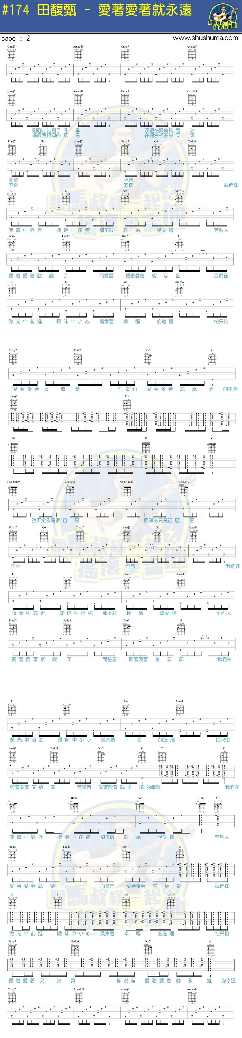 田馥甄《爱着爱着就永远》吉他谱-Guitar Music Score