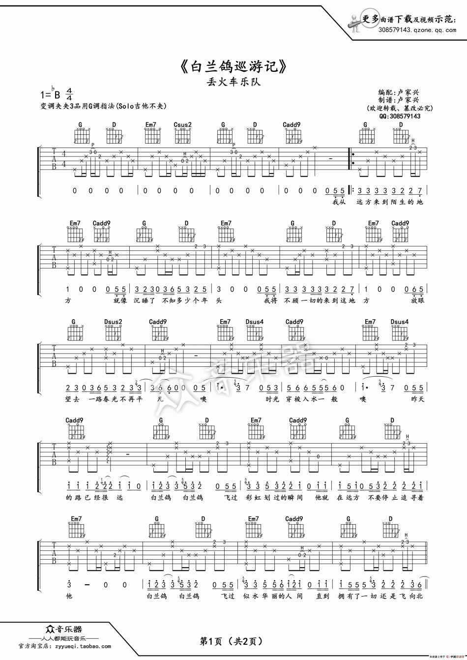 丢火车乐队《白兰鸽巡游记》吉他谱-Guitar Music Score