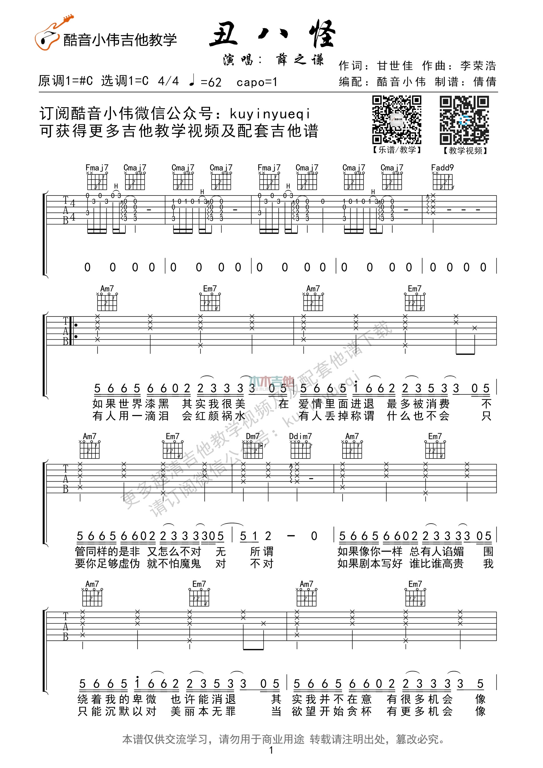 薛之谦《丑八怪》吉他谱(C调)-Guitar Music Score