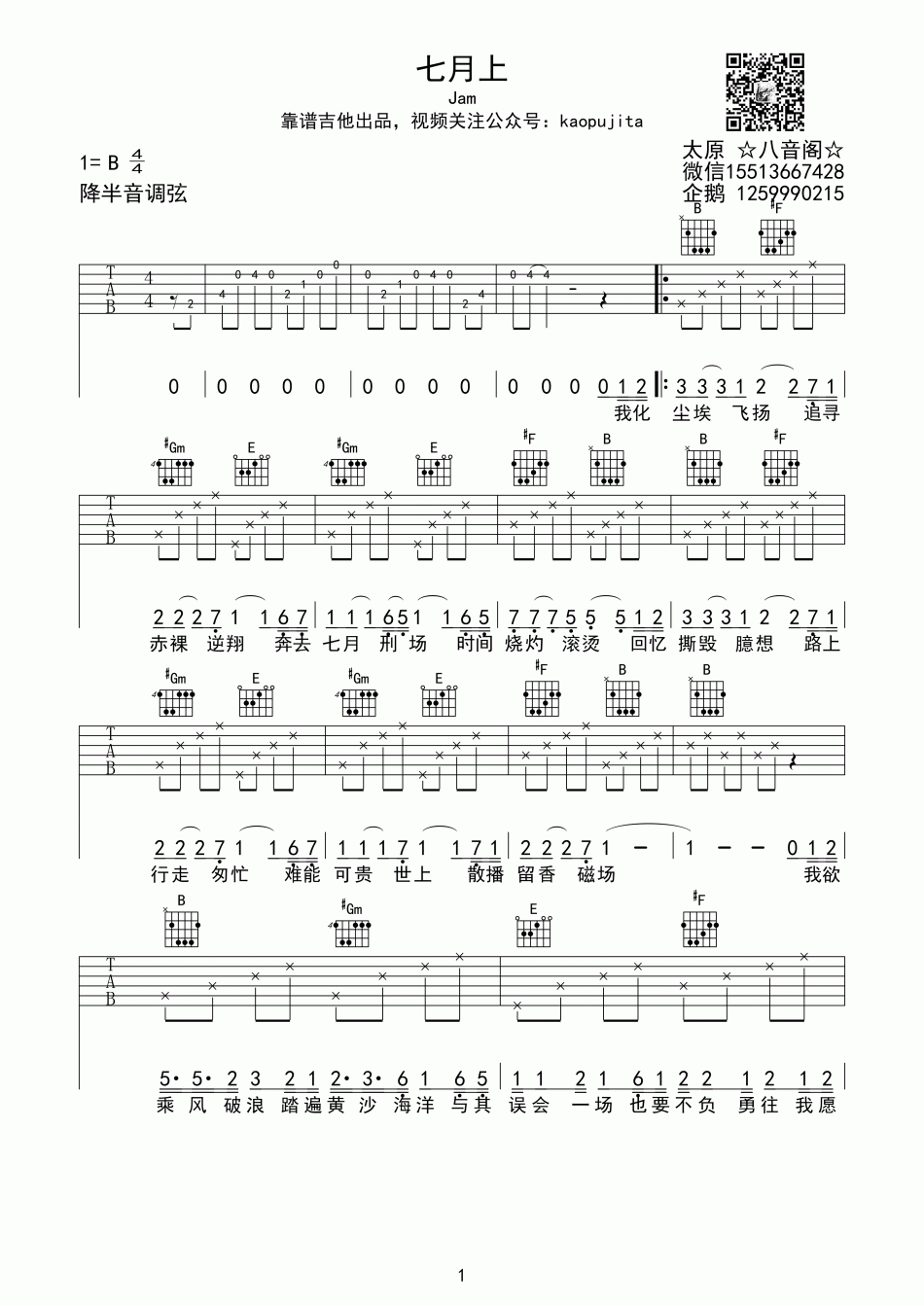 Jam(阿敬)《七月上》吉他谱-Guitar Music Score