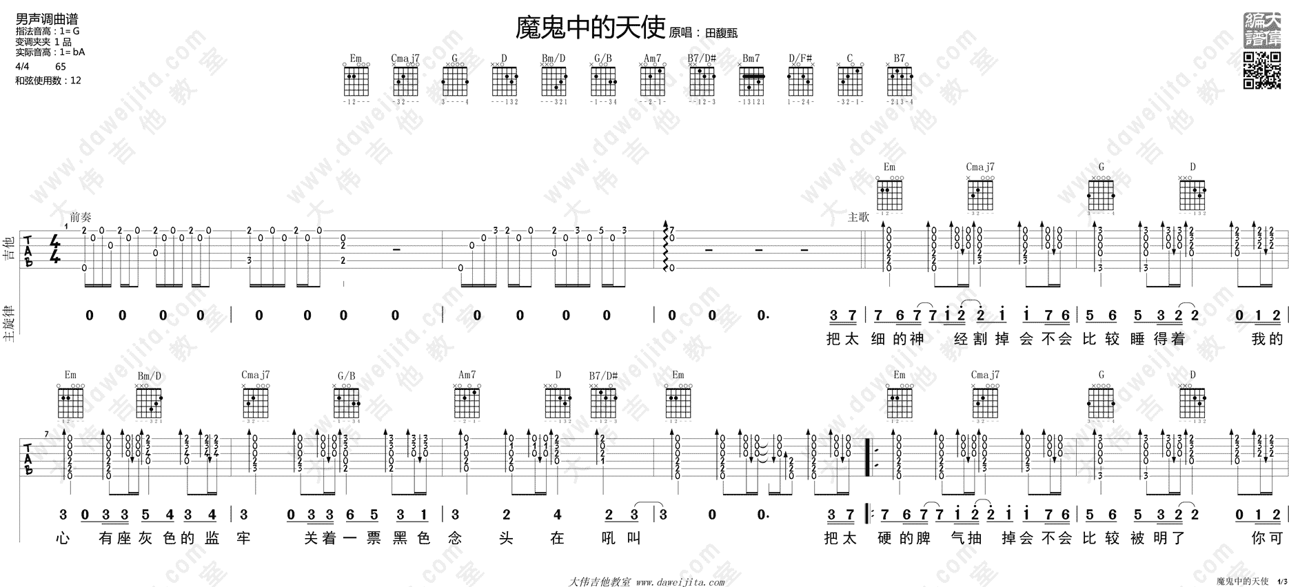 田馥甄《魔鬼中的天使》吉他谱(G调)-Guitar Music Score