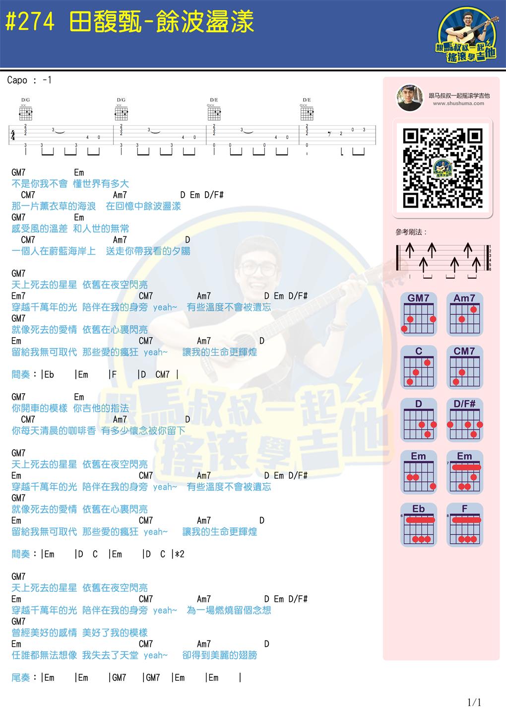 田馥甄《余波荡漾》吉他谱-Guitar Music Score