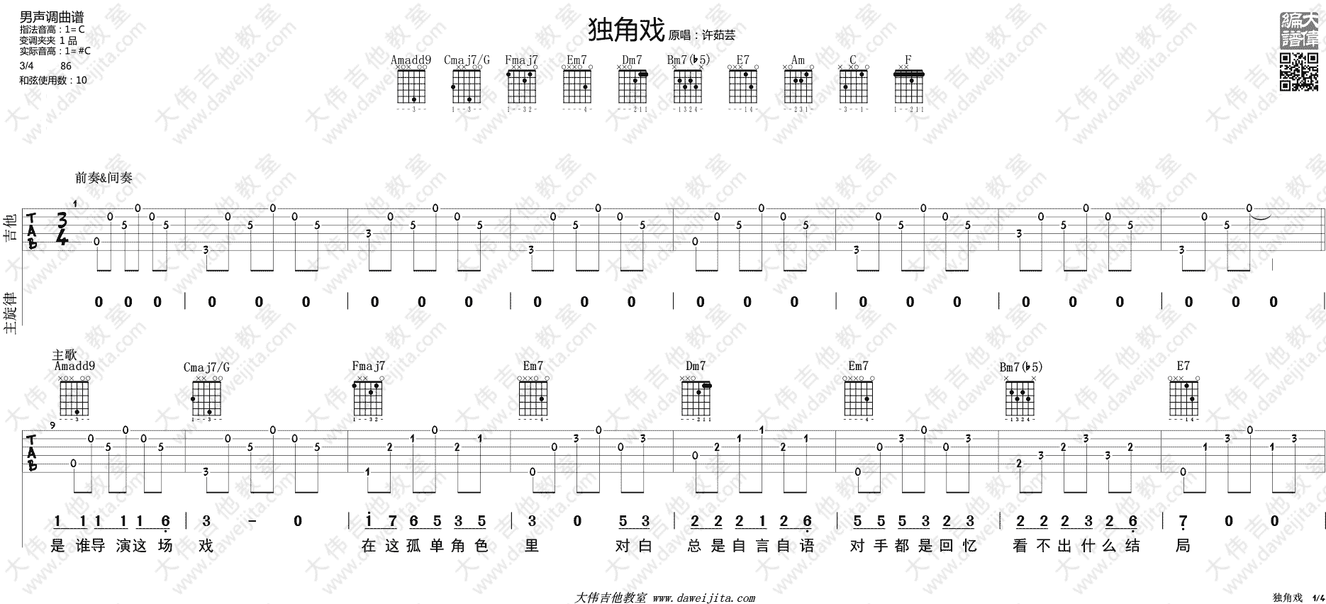 许茹芸《独角戏》吉他谱(C调)-Guitar Music Score