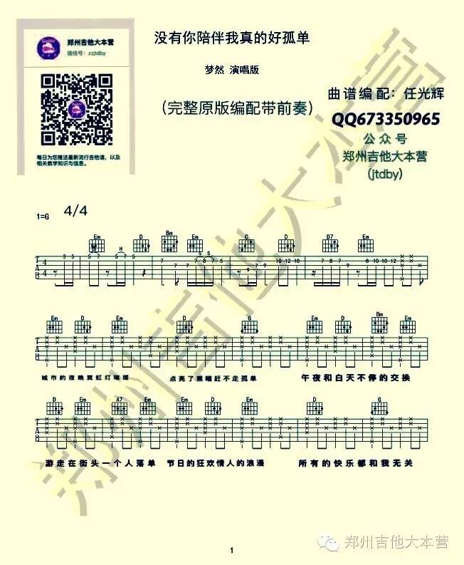 梦然《没有你陪伴我真的好孤单》吉他谱-Guitar Music Score