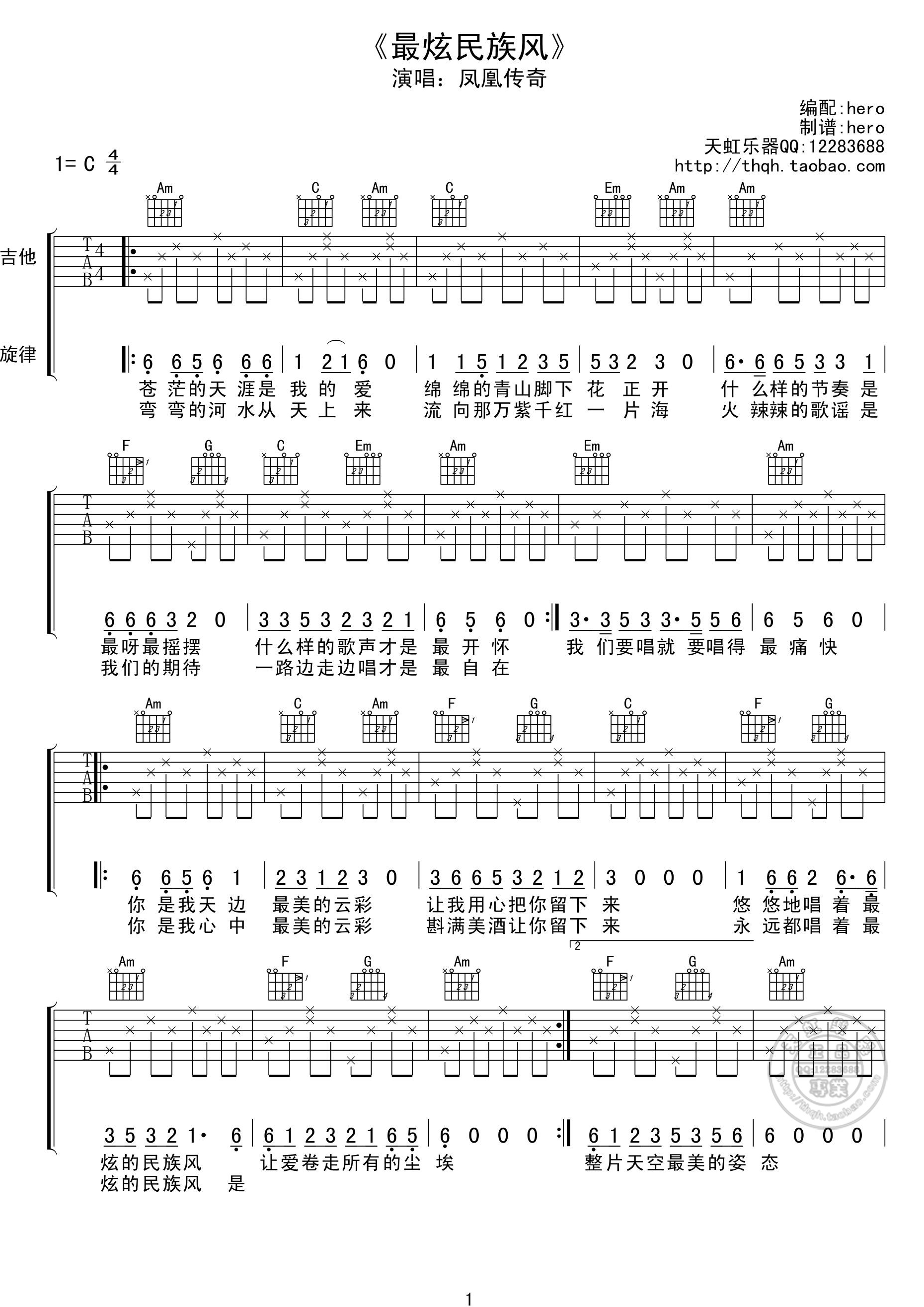 凤凰传奇《最炫民族风》吉他谱-Guitar Music Score