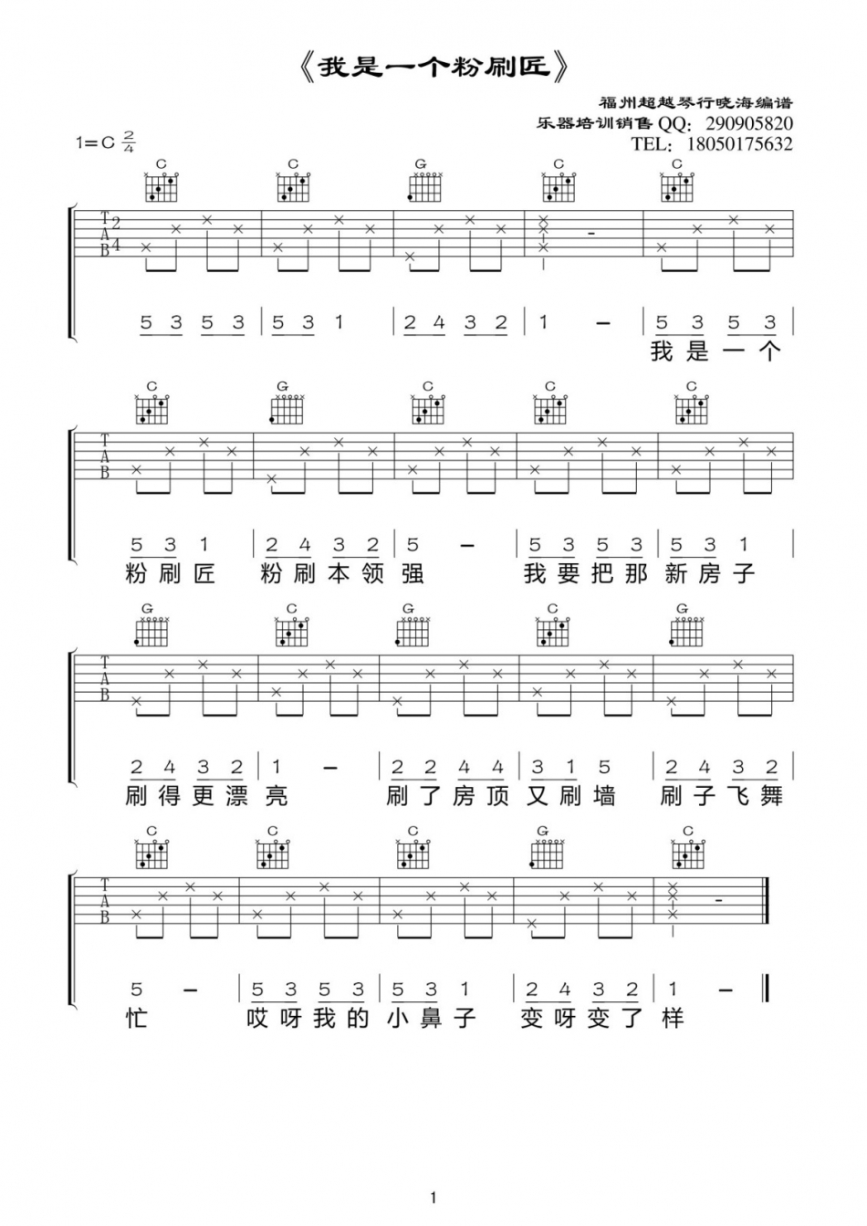 儿童歌曲《我是一个粉刷匠》吉他谱-Guitar Music Score