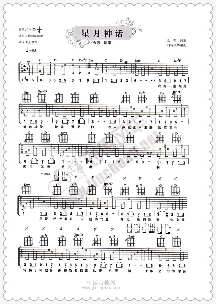 金莎《星月神话》吉他谱-Guitar Music Score