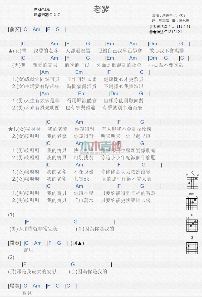 迪克牛仔,弦子《老爹》吉他谱-Guitar Music Score