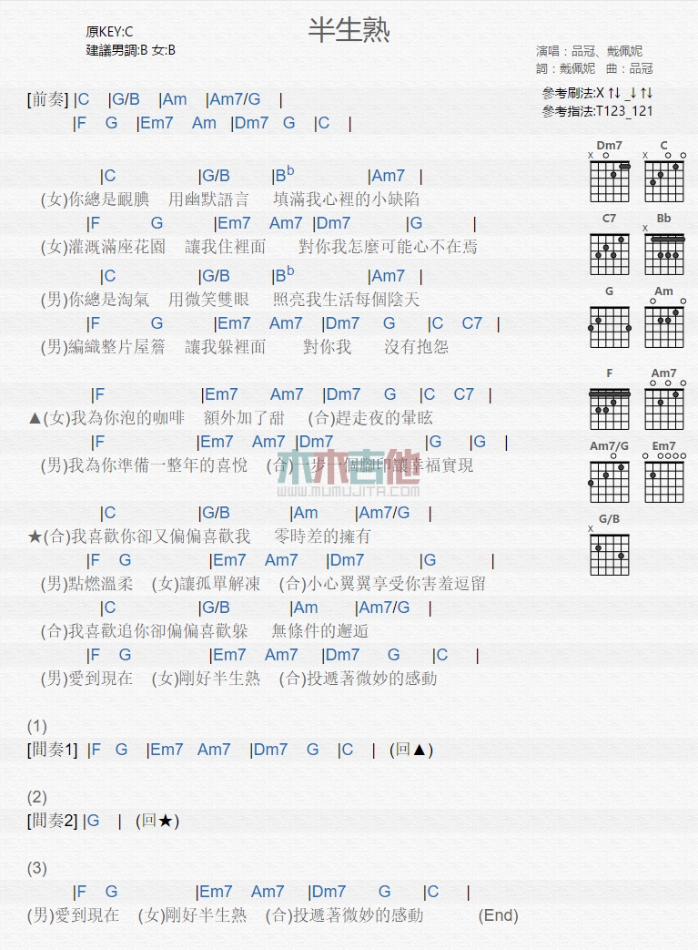 品冠,戴佩妮《半生熟》吉他谱-Guitar Music Score