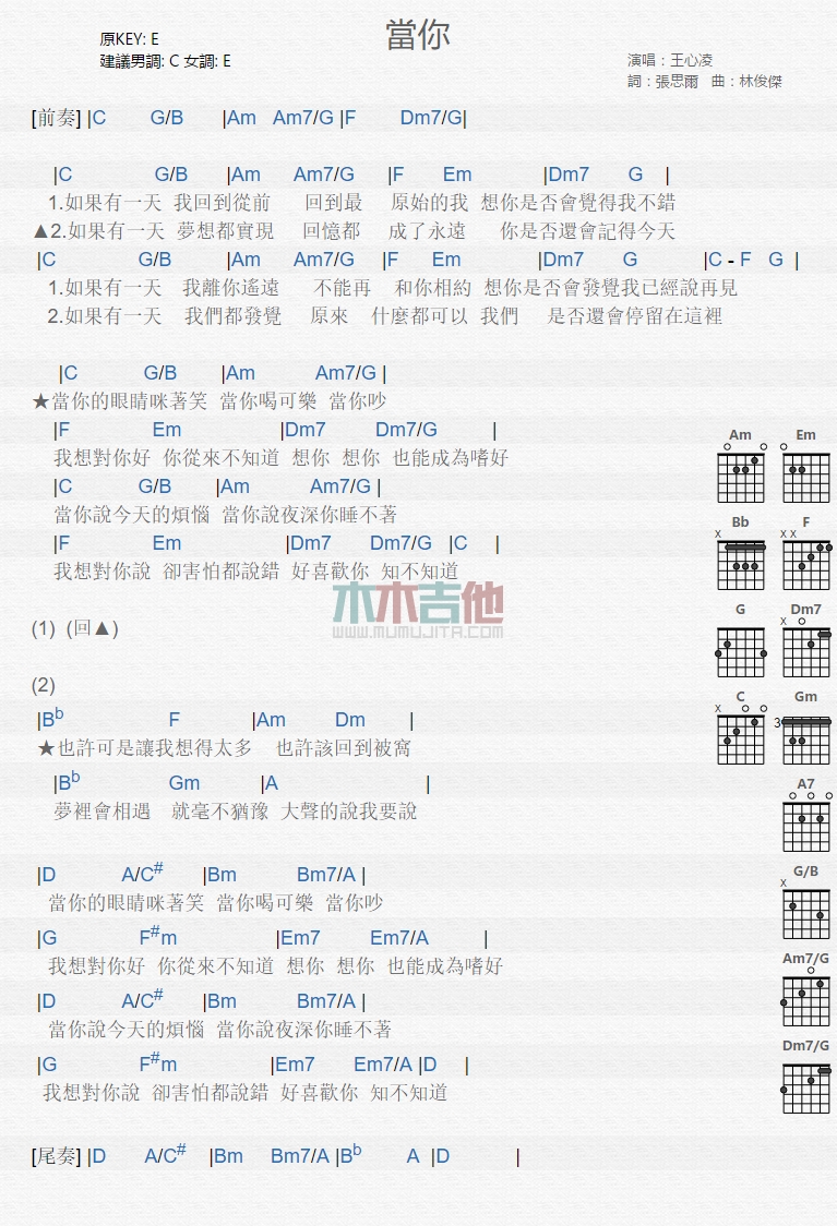 王心凌《当你》吉他谱-Guitar Music Score