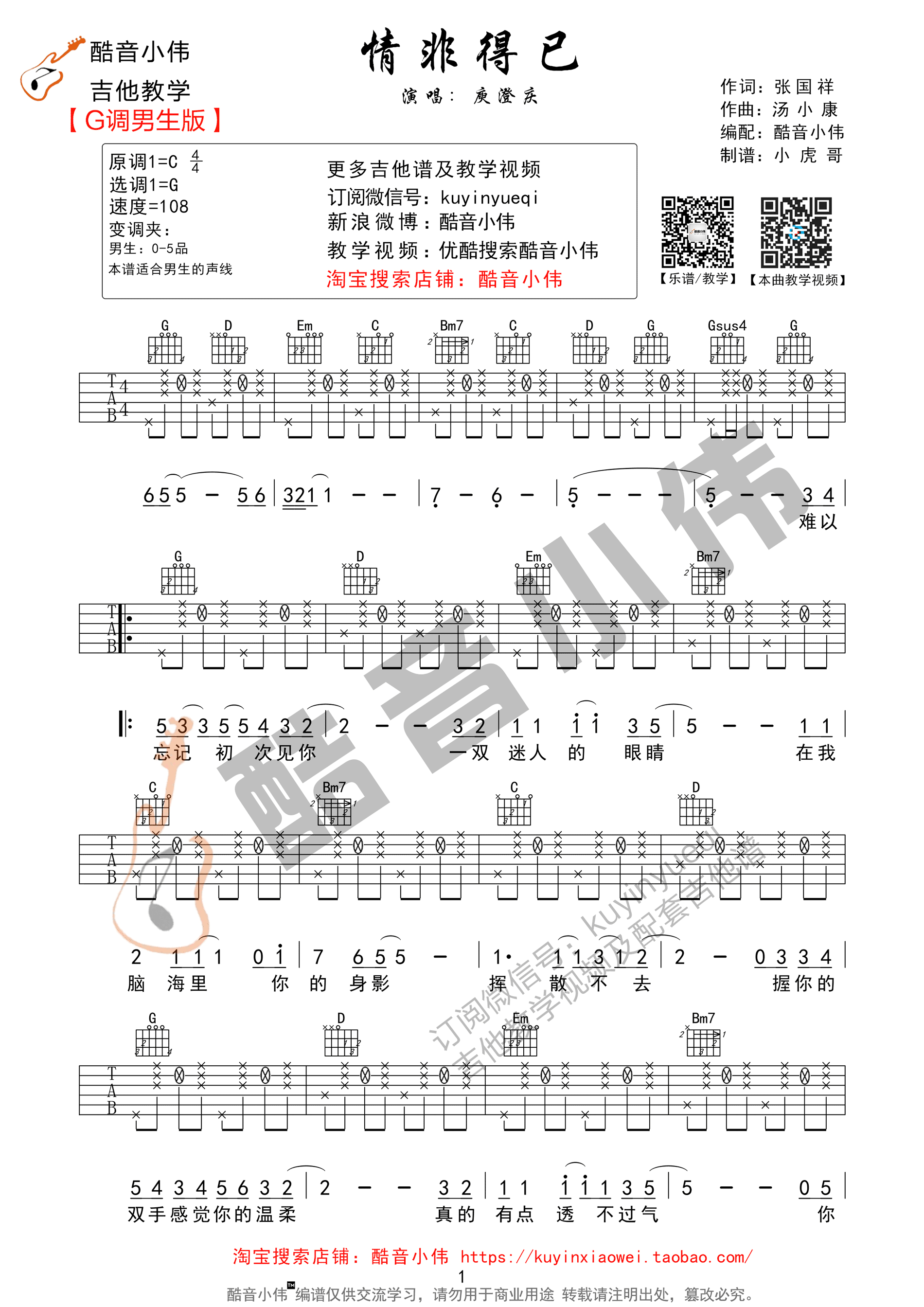 庾澄庆《情非得已》吉他谱-Guitar Music Score