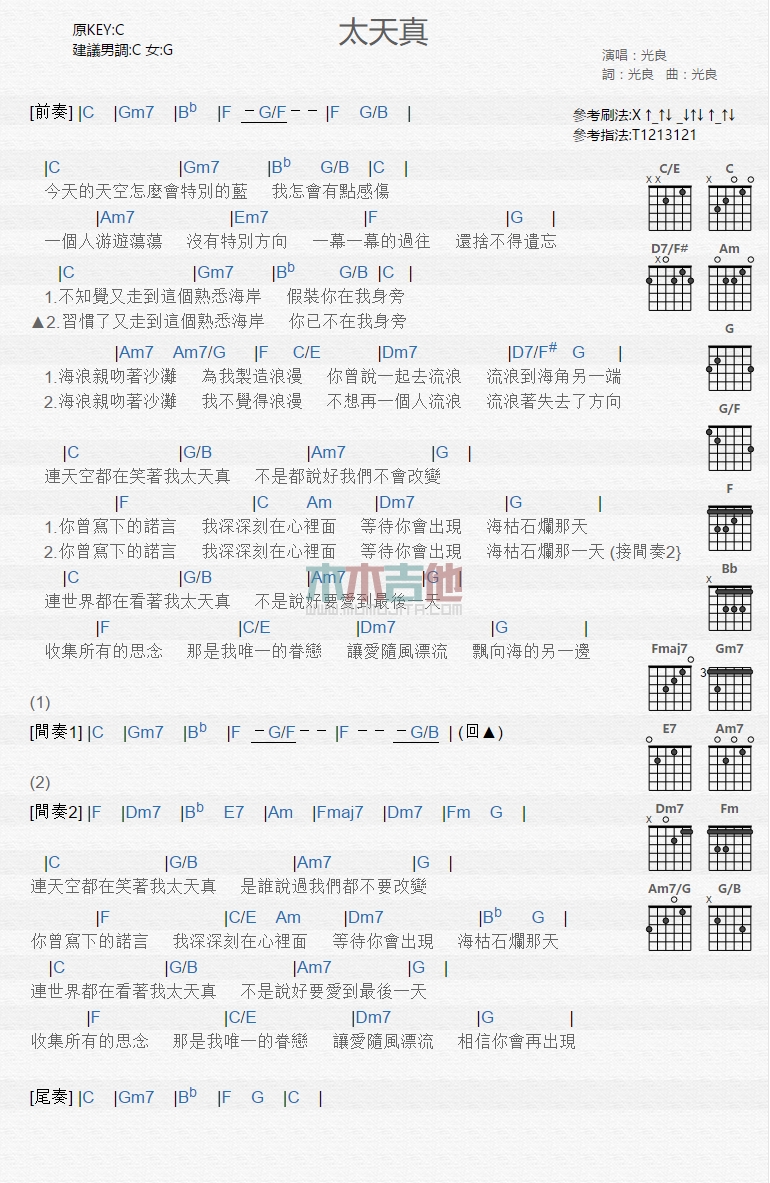 光良《太天真》吉他谱-Guitar Music Score