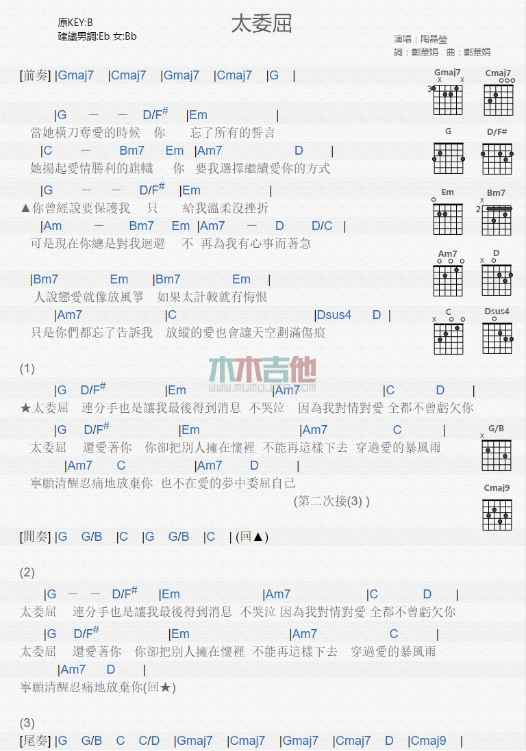 陶晶莹《太委屈》吉他谱-Guitar Music Score