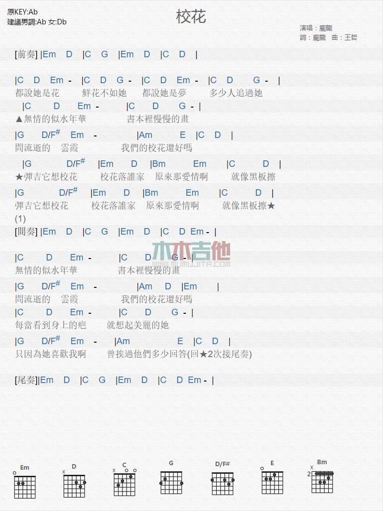 庞龙《校花》吉他谱-Guitar Music Score