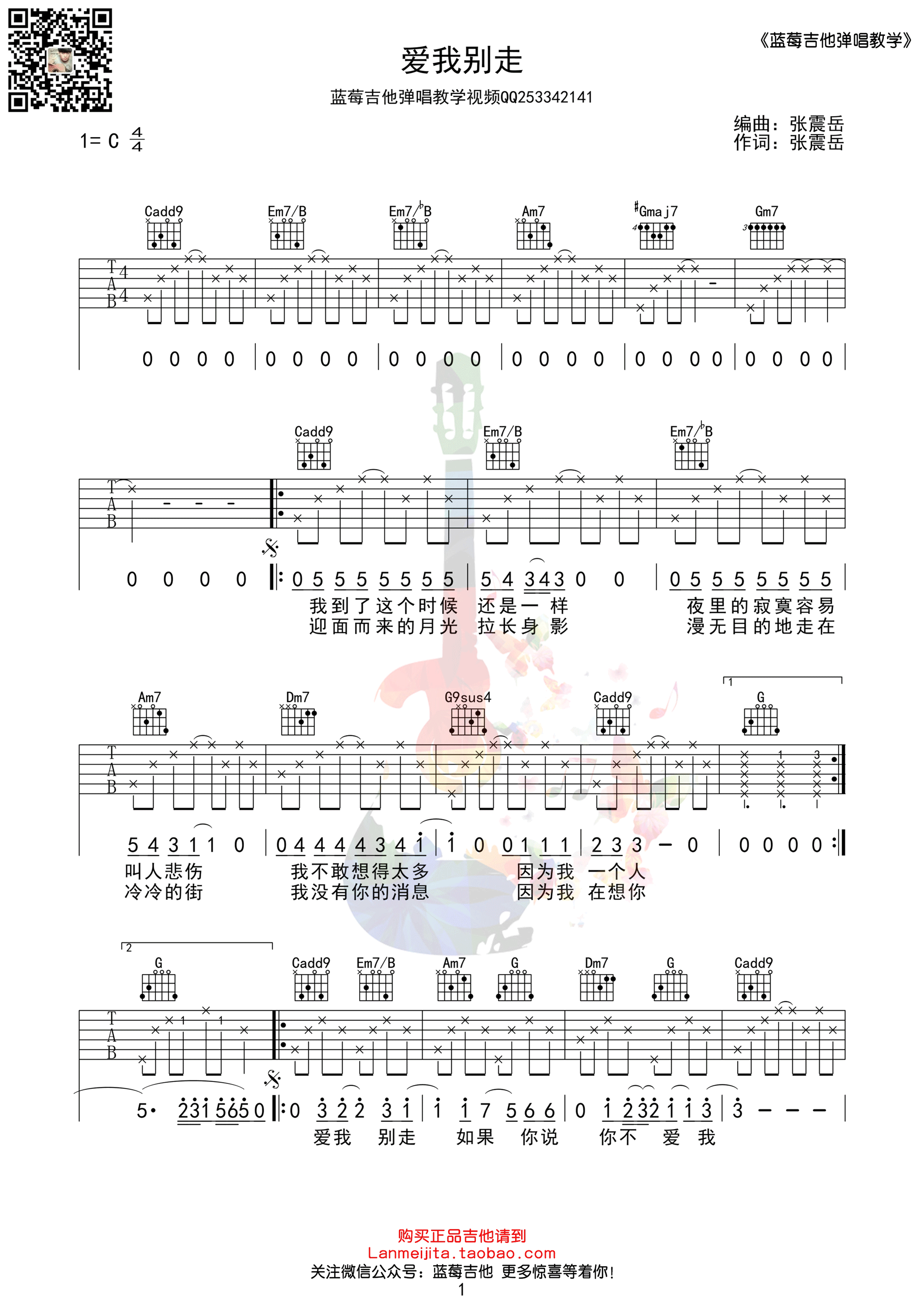 张震岳《爱我别走》吉他谱-Guitar Music Score