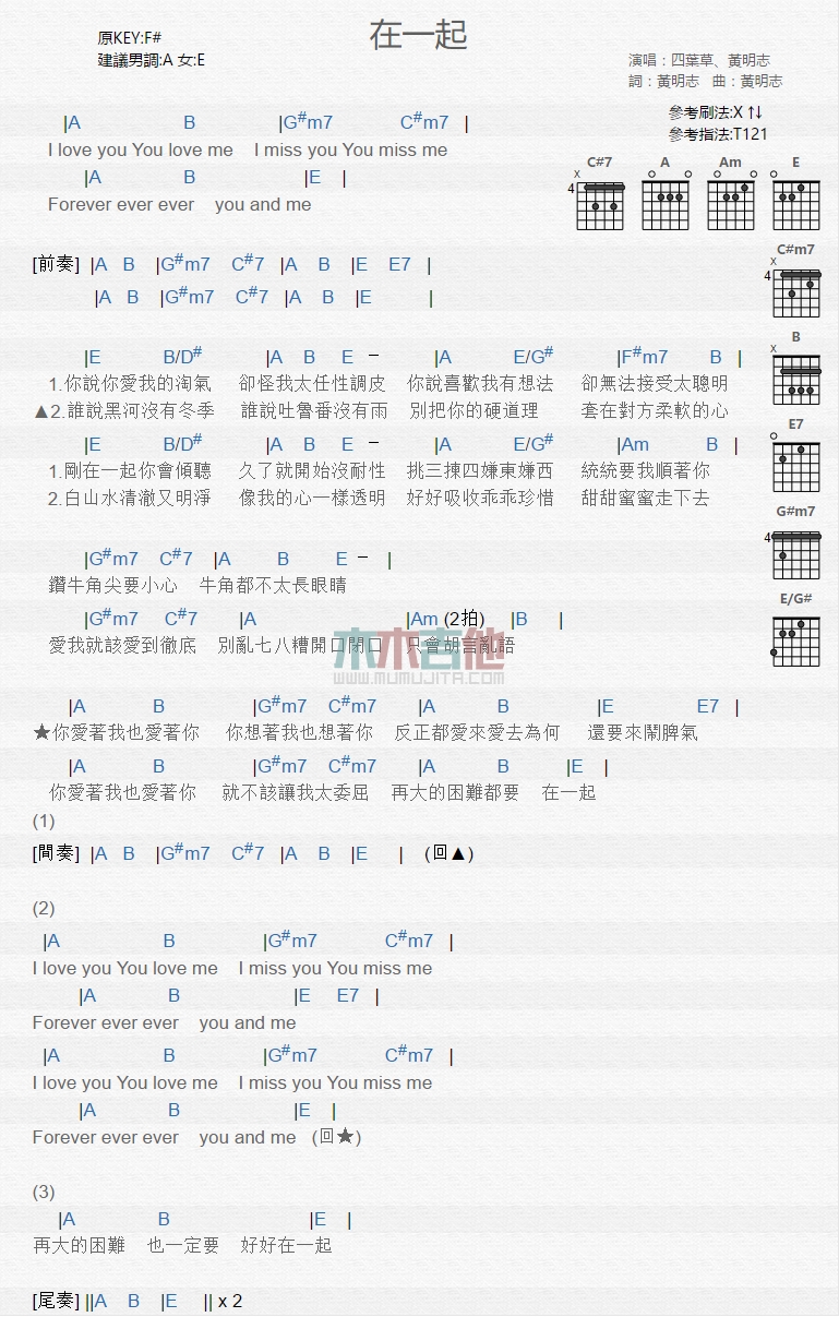 黄明志,朱主爱《在一起》吉他谱-Guitar Music Score