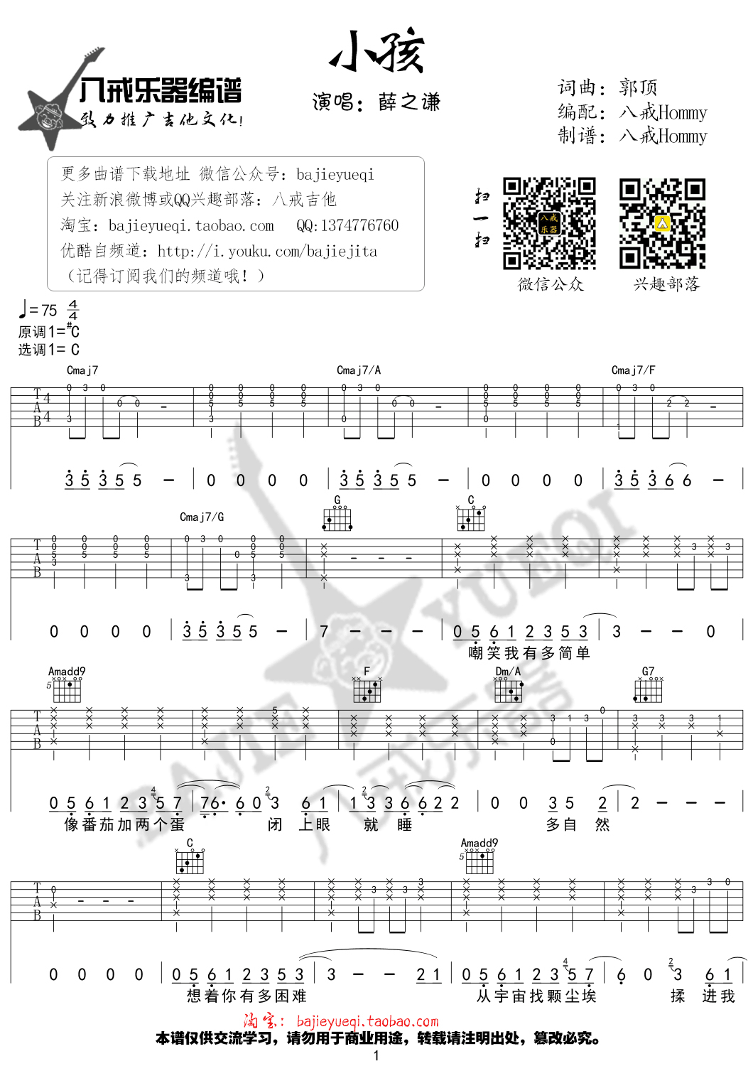 薛之谦《小孩》吉他谱-Guitar Music Score