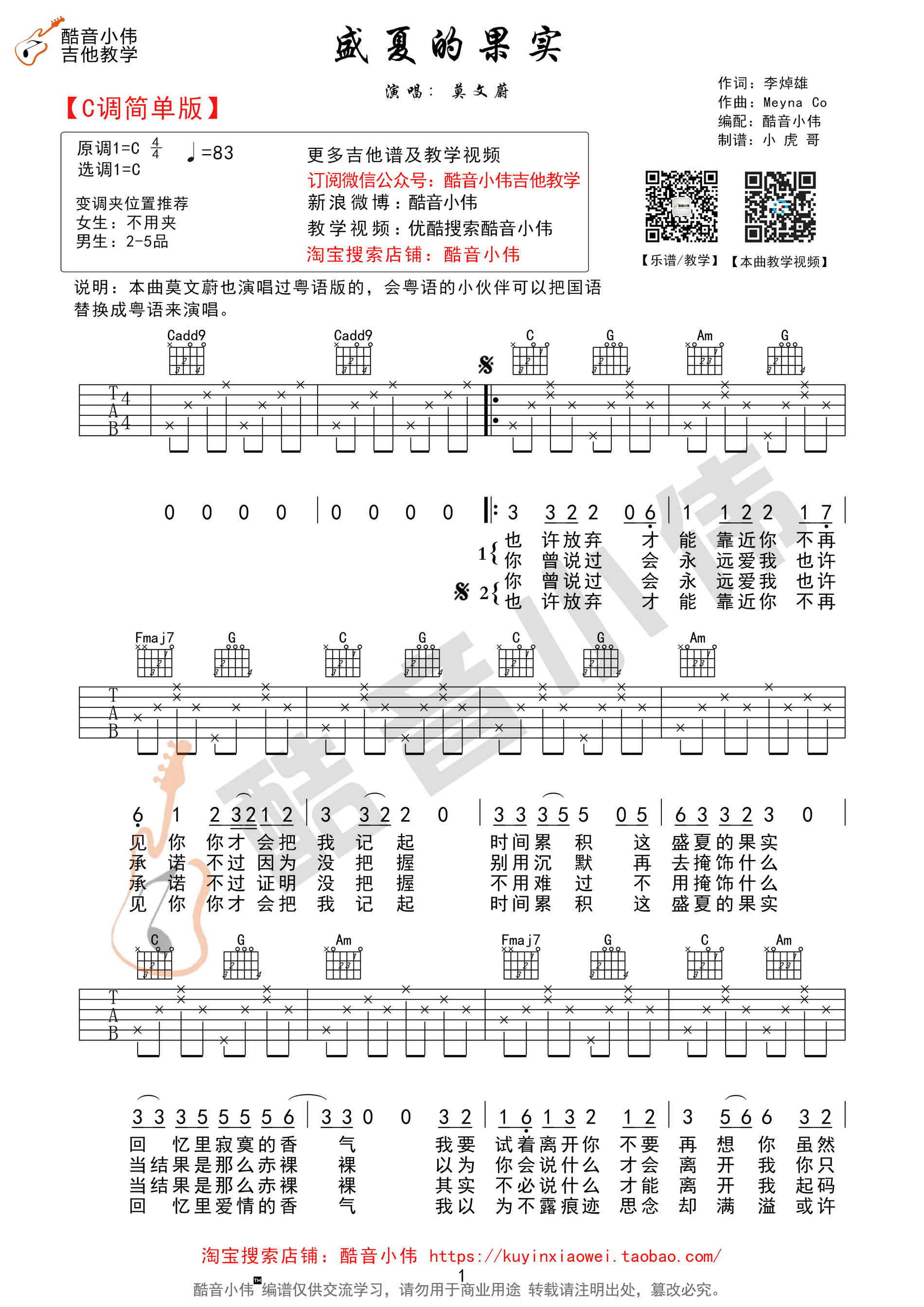 莫文蔚《盛夏的果实》吉他谱-Guitar Music Score
