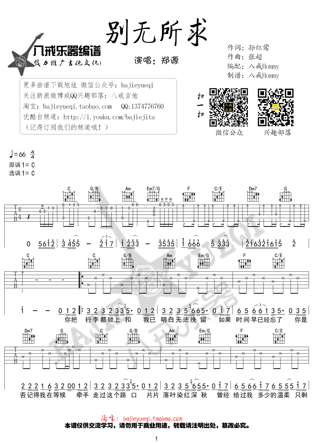 郑源《别无所求》吉他谱-Guitar Music Score