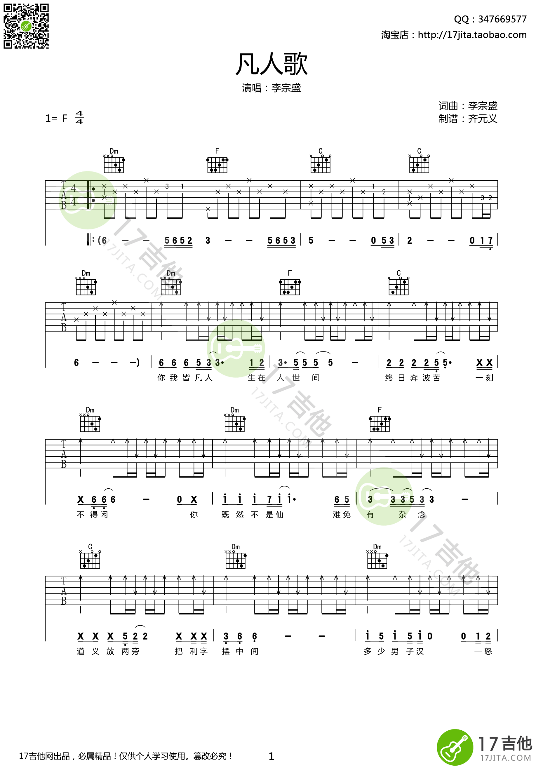 李宗盛《凡人歌》吉他谱-Guitar Music Score