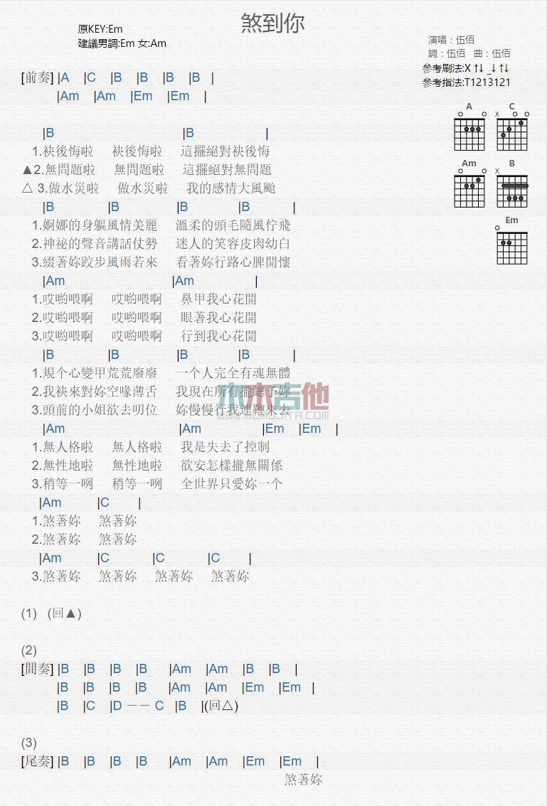 伍佰《煞到你》吉他谱-Guitar Music Score