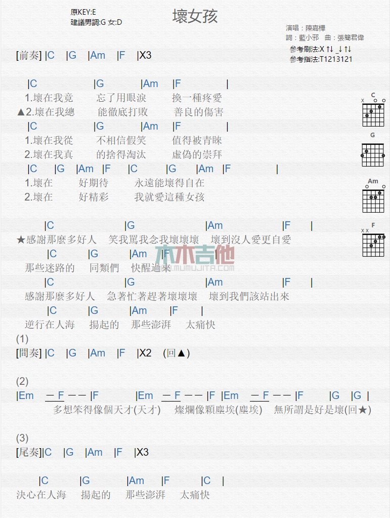 陈嘉桦《坏女孩》吉他谱-Guitar Music Score