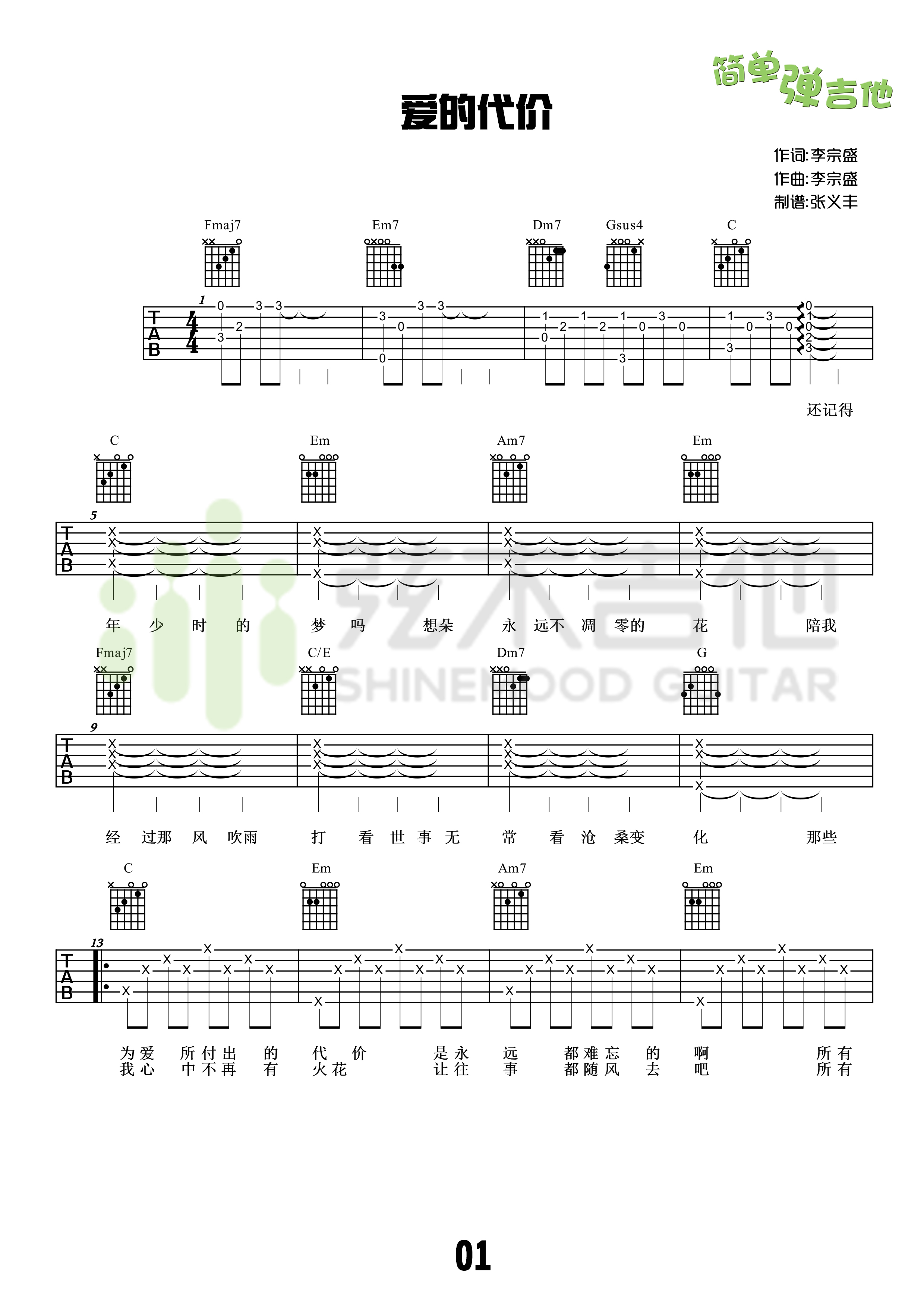 李宗盛《爱的代价》吉他谱-Guitar Music Score