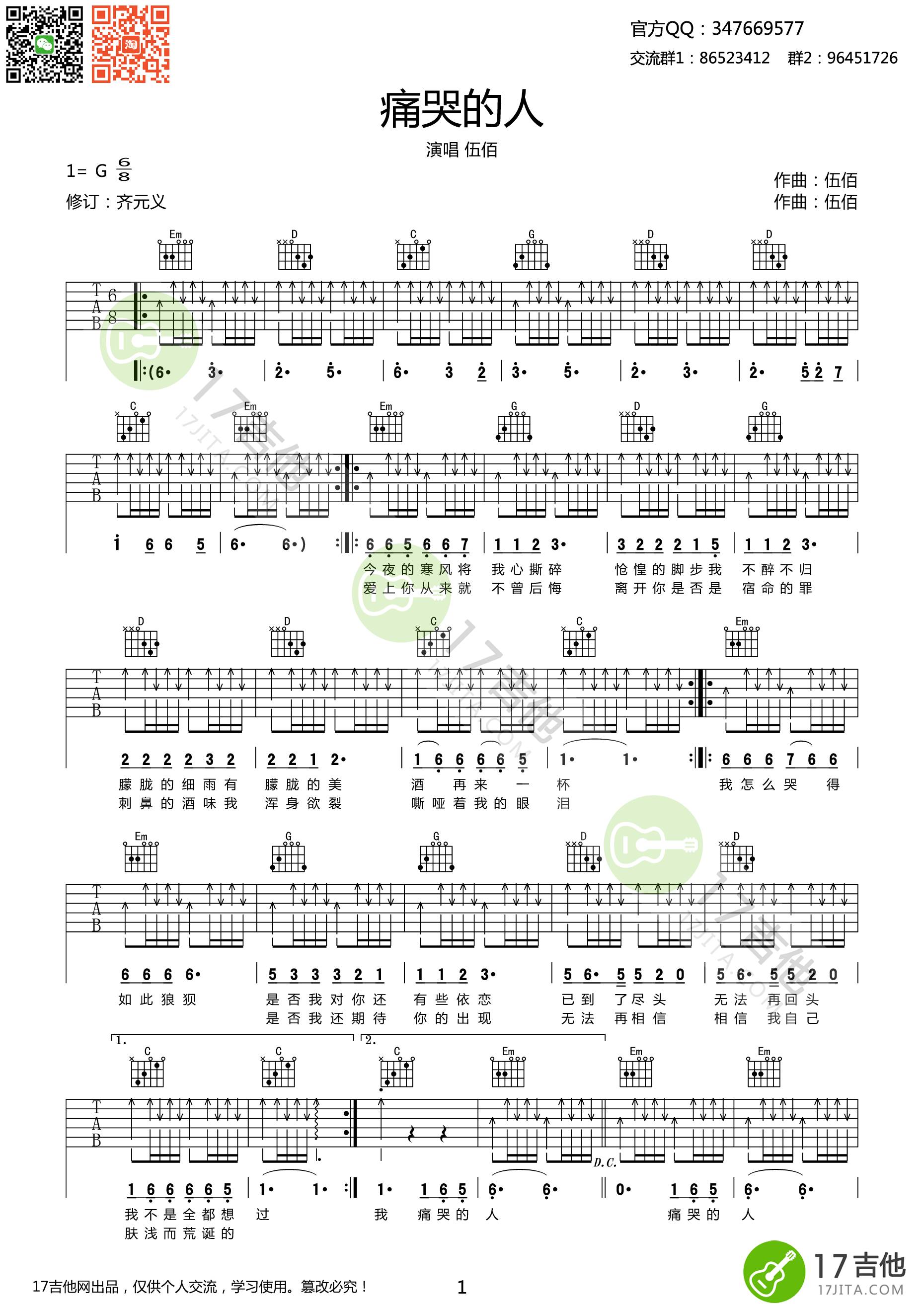 伍佰《痛哭的人》吉他谱-Guitar Music Score