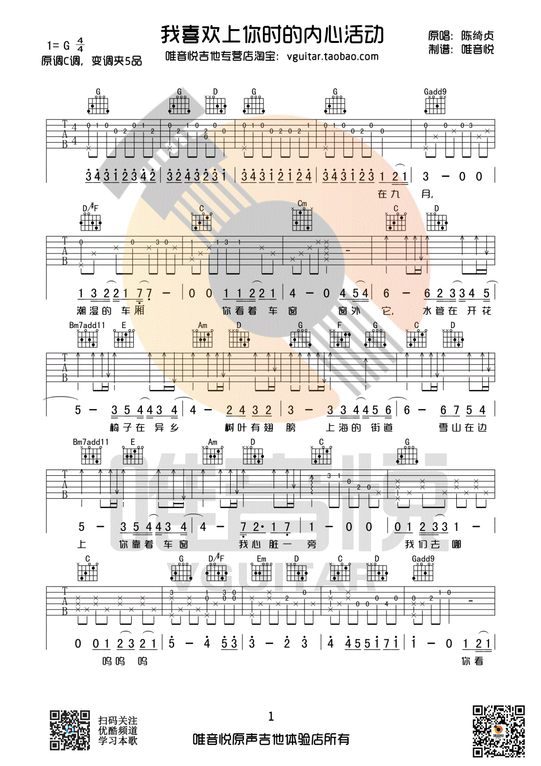 陈绮贞《我喜欢上你时的内心活动》吉他谱-Guitar Music Score