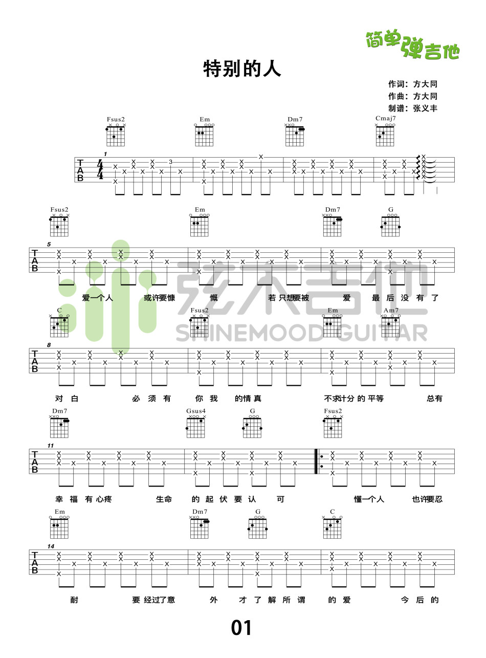 方大同《特别的人》吉他谱-Guitar Music Score