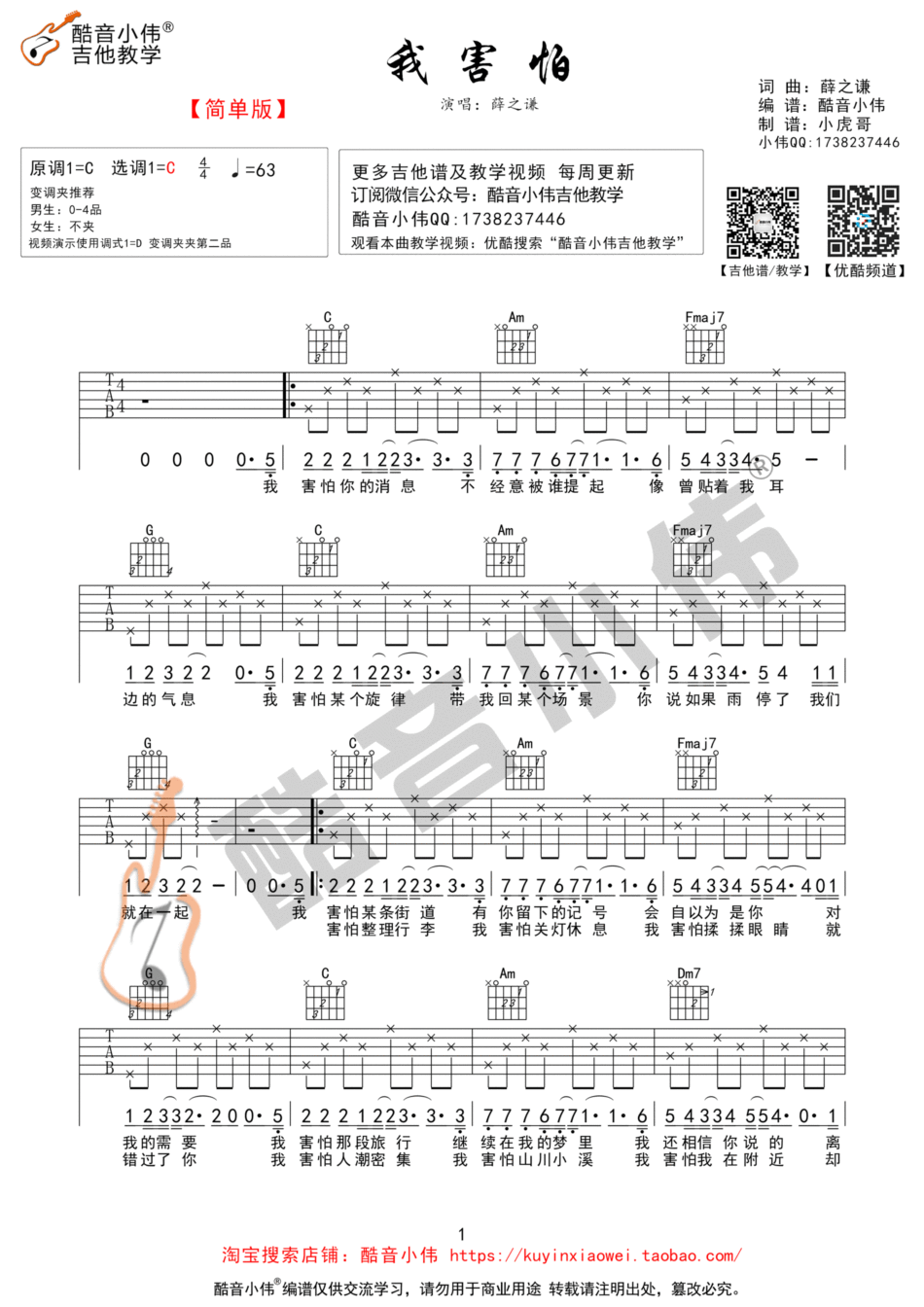 薛之谦《我害怕 简单版 》吉他谱(C调)-Guitar Music Score